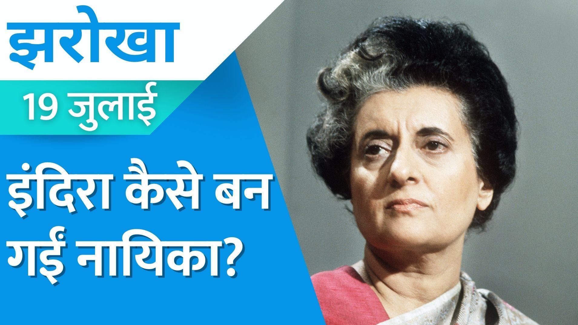 Jharokha 19 July, Bank Nationalization in India: इंदिरा ने एक झटके में क्यों बदली थी बैंकों की तकदीर?