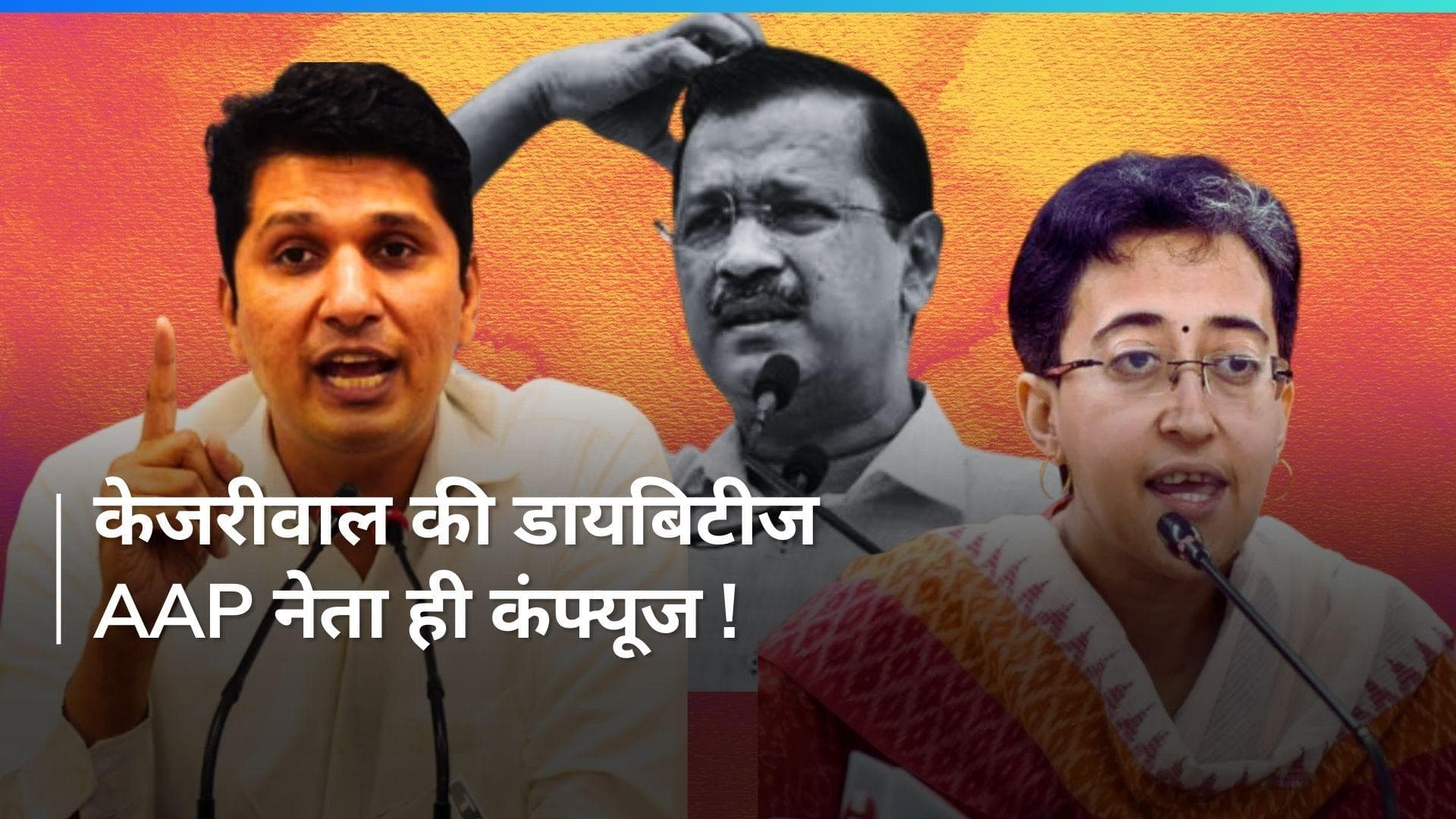 Kejriwal की Diabetes कितनी पुरानी ? AAP के मंत्री ही हुए कंफ्यूज !
