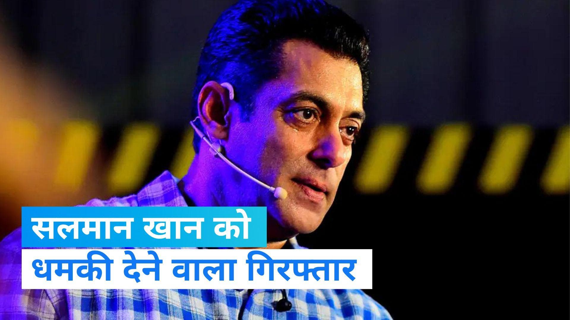 Salman Khan: सलमान खान को धमकी भरा ईमेल भेजने वाला गिरफ्तार,मुंबई पुलिस ने दी जानकारी