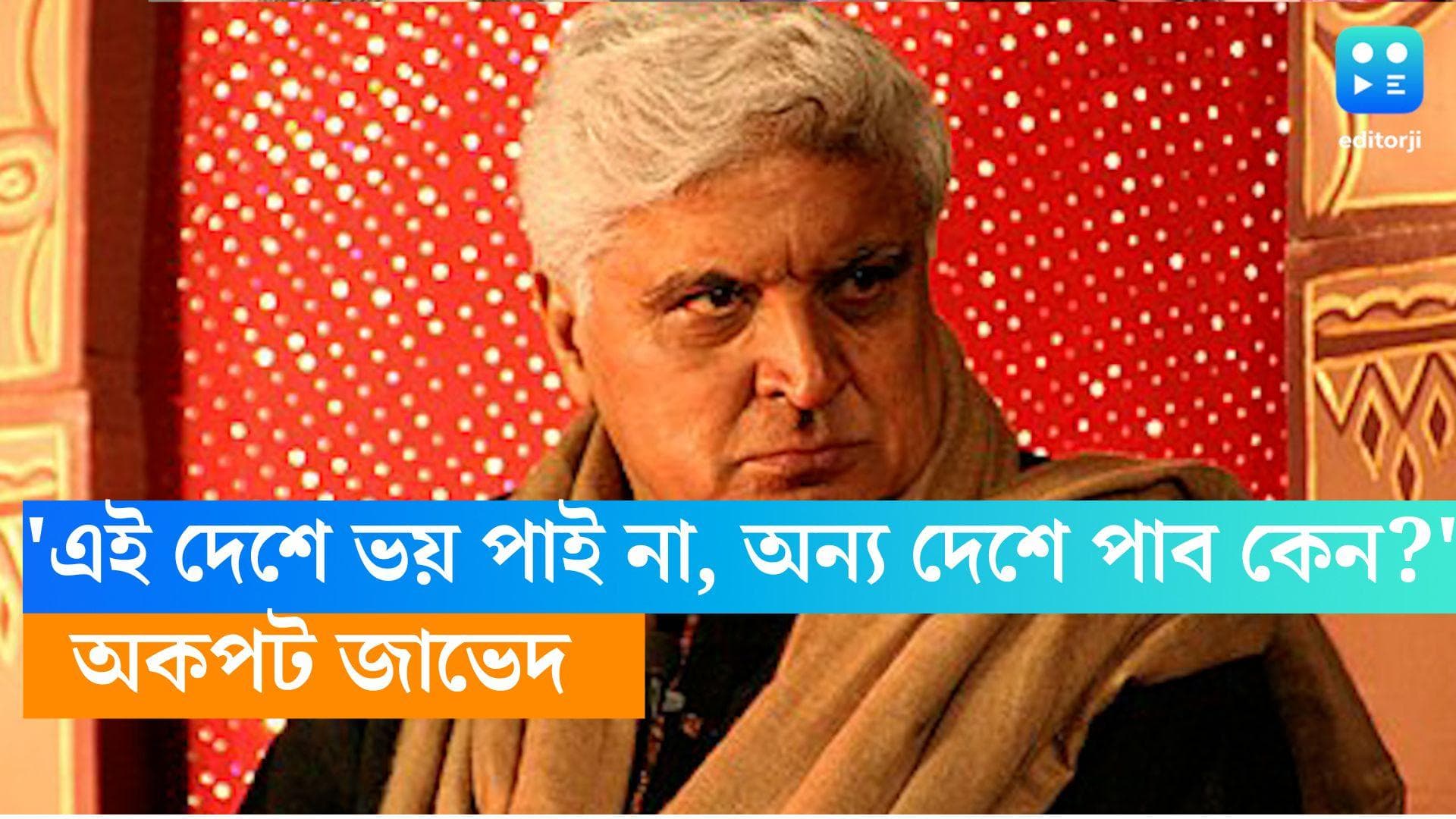 Javed Akhtar: 'এই দেশে ভয় পাই না, অন্য দেশে পাব কেন?' পাকিস্তান নিয়ে মন্তব্য প্রসঙ্গে অকপট জাভেদ