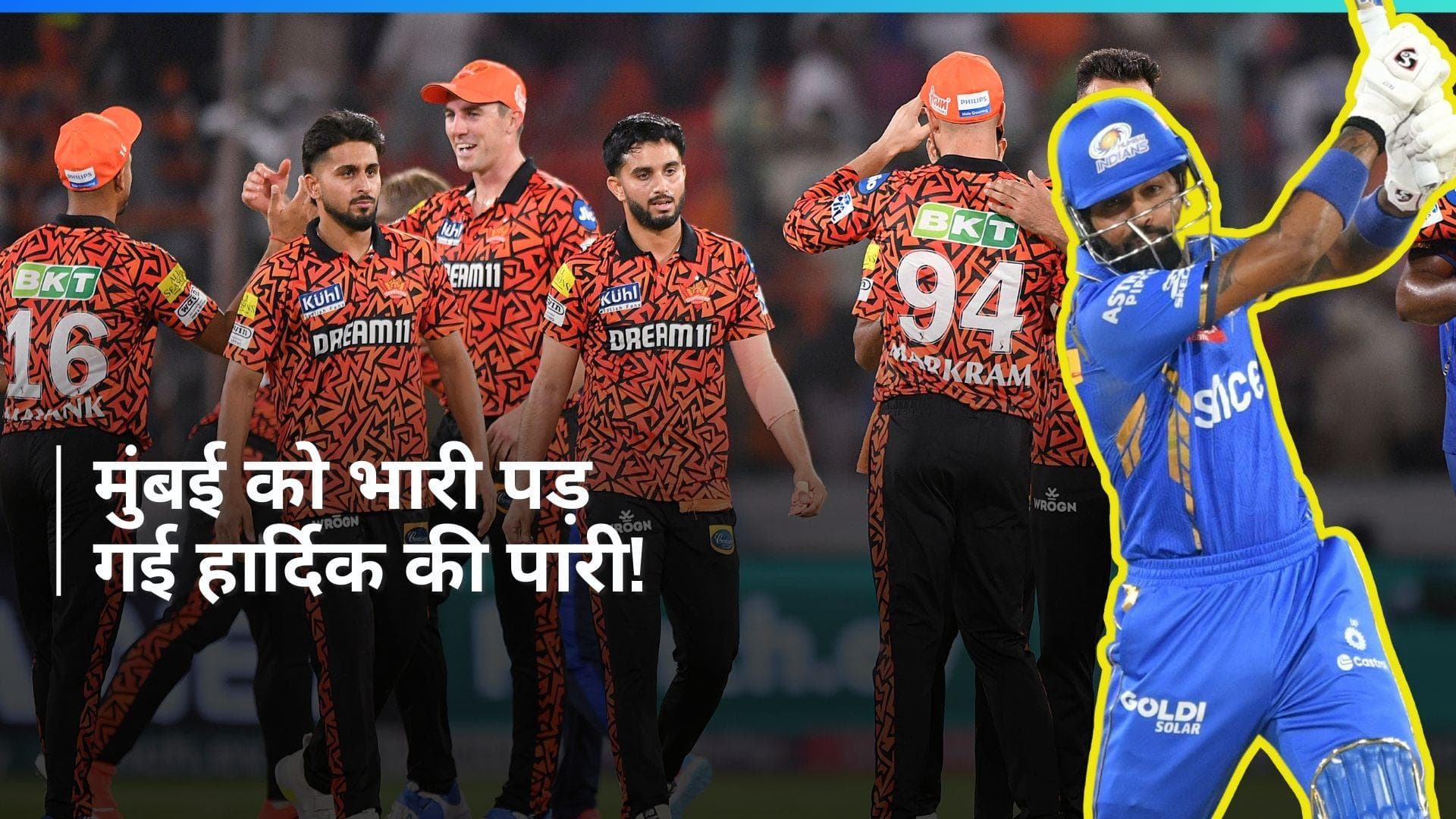 IPL 2024: रनों की बारिश में 31 रनों से जीता सनराइजर्स हैदराबाद, मुंबई को मिली लगातार दूसरी हार