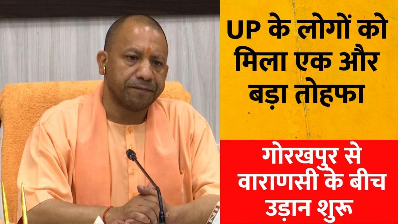 Gorakhpur-Varanasi उड़ान सेवा का शुभारंभ, CM योगी बोले- UP में एयर कनेक्टिविटी बेहतर हुई