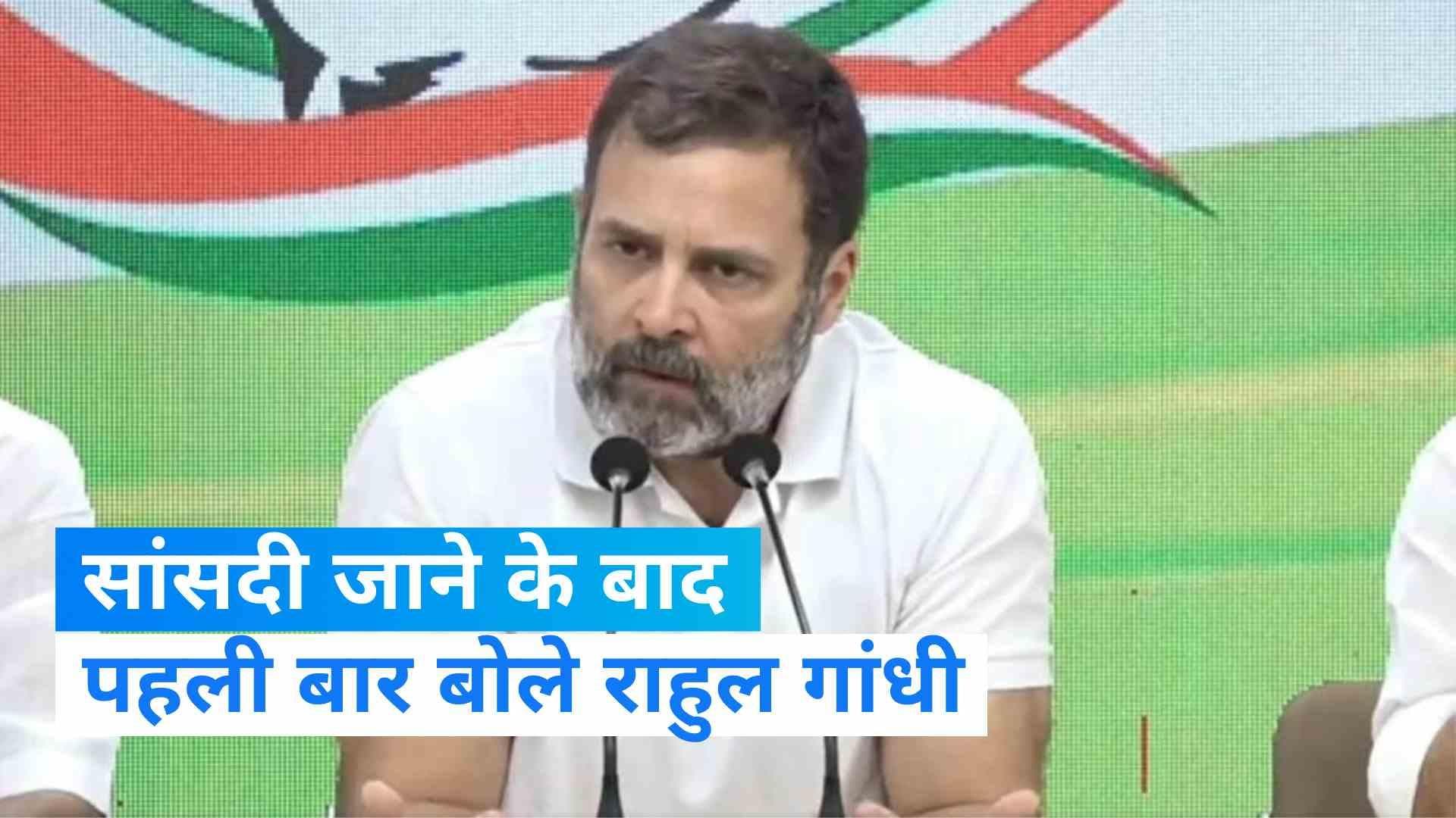 Rahul Gandhi: संसद सदस्यता रद्द होने पर राहुल बोले- मोदी मेरे अगले भाषण से डरे हुए, वो मुझे डरा नहीं सकते