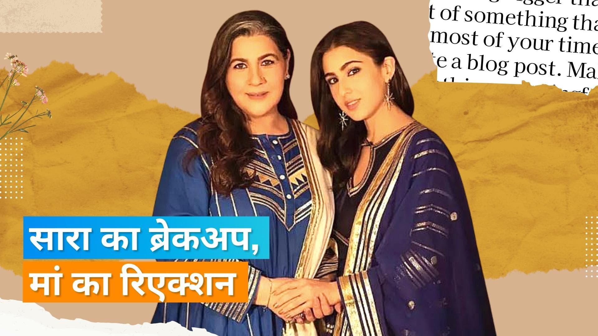 Sara Ali Khan के ब्रेकअप के बाद मां Amrita Singh ने ऐसे संभाला था बेटी को, कहे थे महज ये दो शब्द 