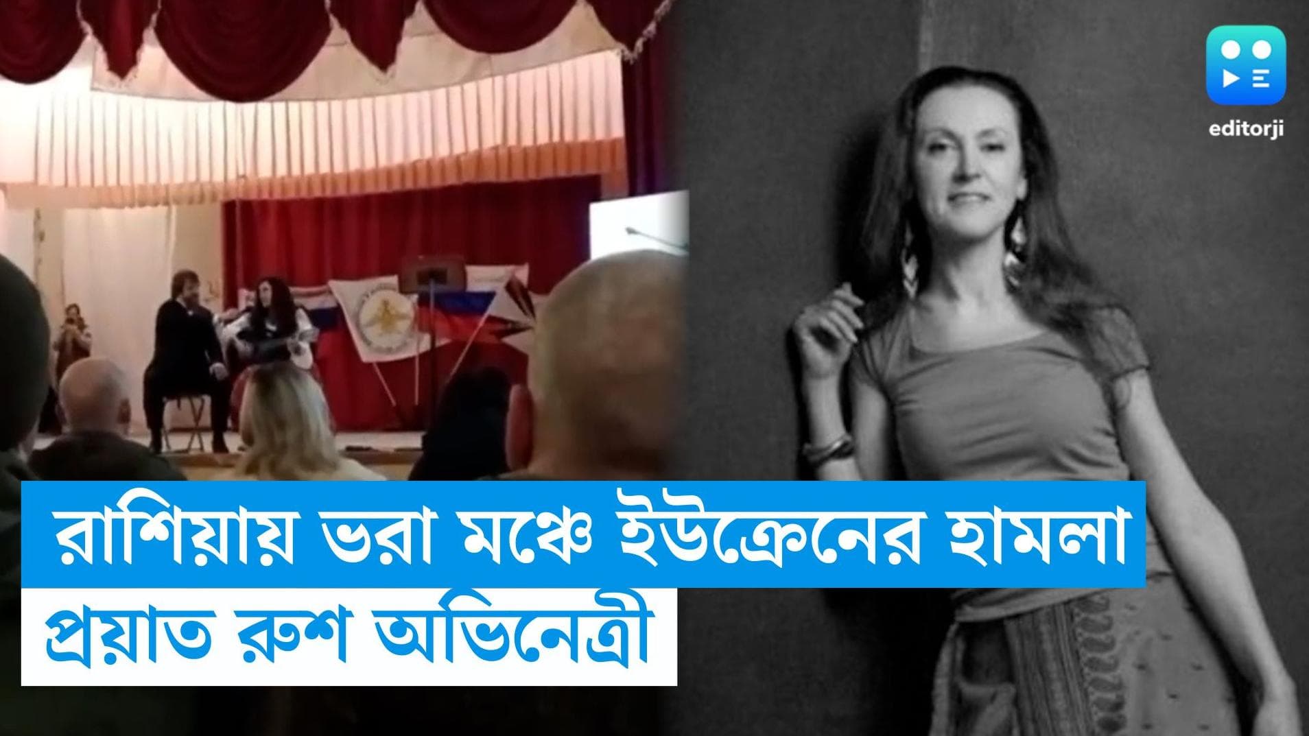 Russian actress killed: রাশিয়ায় ভরা মঞ্চে ইউক্রেনের হামলা, প্রয়াত রুশ অভিনেত্রী 