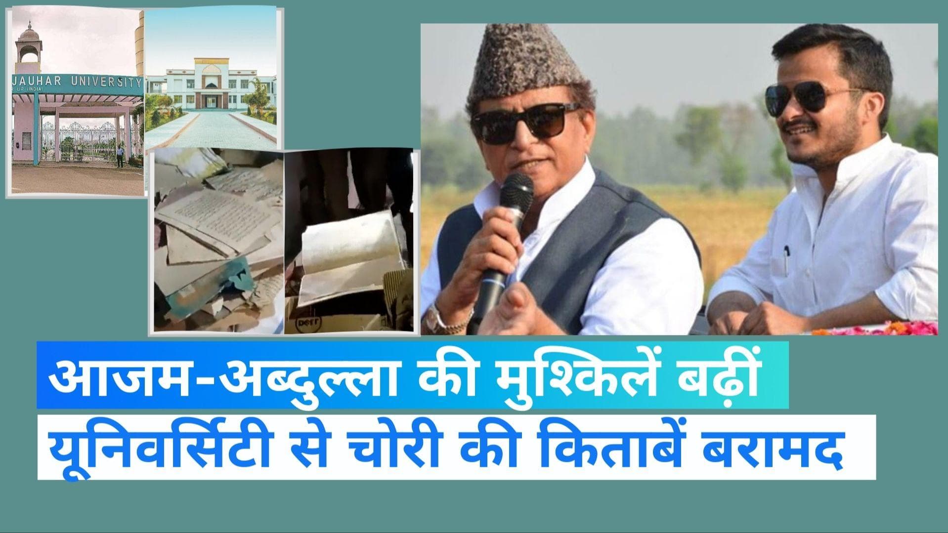 UP News: सफाई मशीन के बाद आजम की यूनिवर्सिटी से दीवारें तोड़ कर निकाली गईं चोरी की किताबें