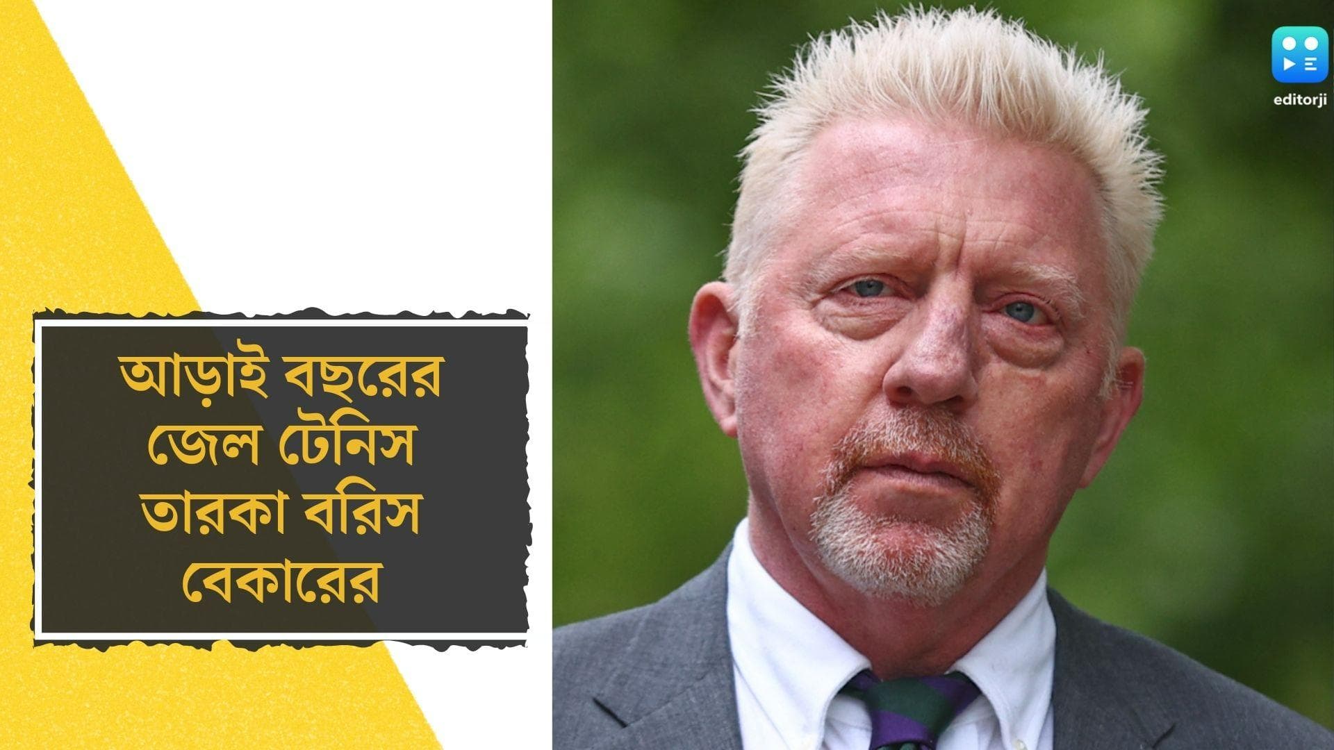 Boris Becker jailed: হিসাব বহির্ভূত সম্পত্তি গোপনের অভিযোগে আড়াই বছরের জেল বরিস বেকারের