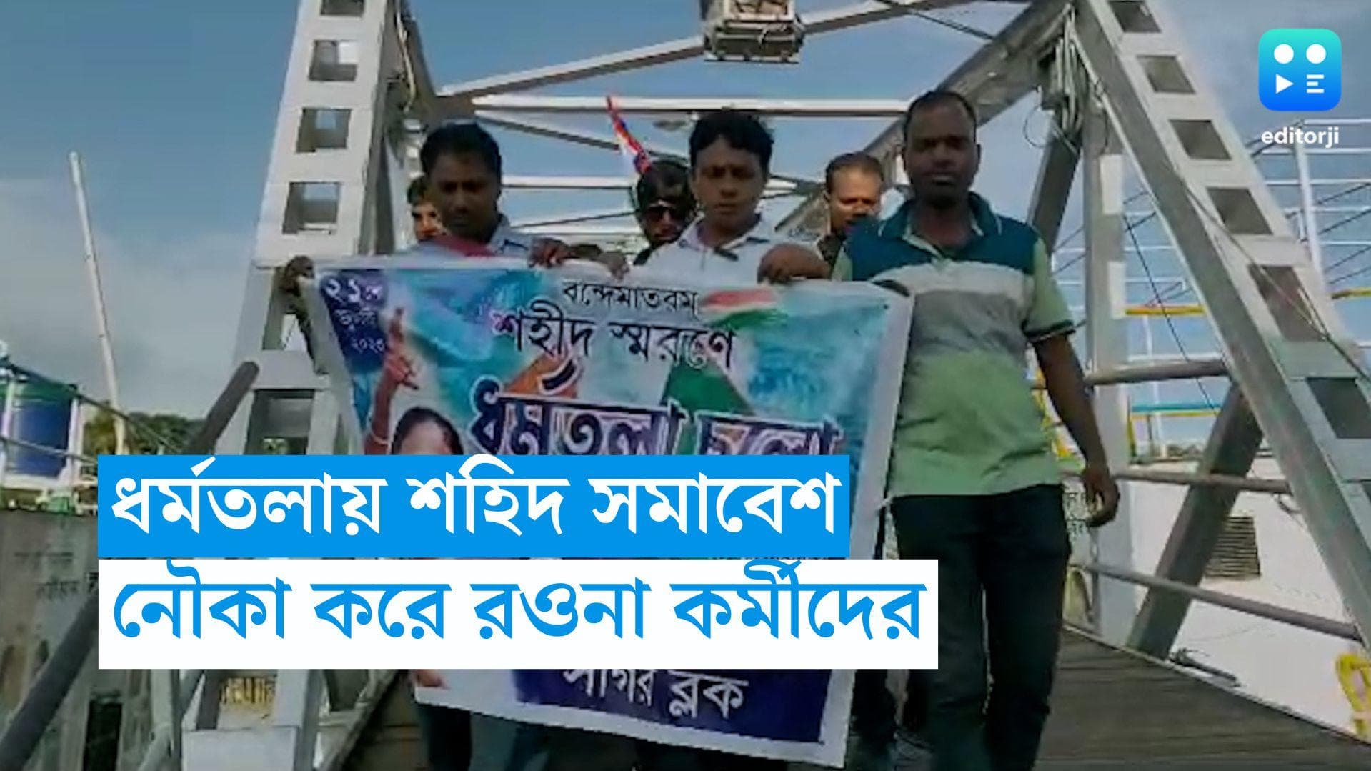 21 July Sahid Diwas: কচুবেড়িয়া থেকে নৌকা করে কলকাতার পথে তৃণমূল কর্মীরা, ধর্মতলাতেও বাড়ছে ভিড় 