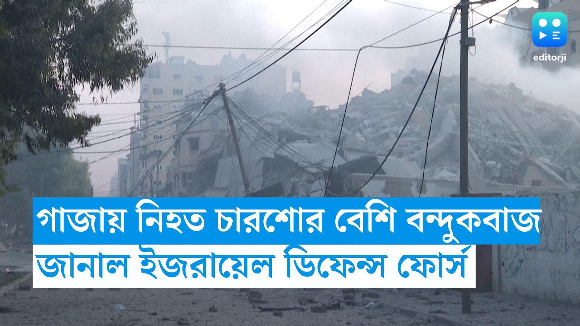 Israel-Palestine Conflict: গাজায় নিহত চারশোর বেশি বন্দুকবাজ, জানাল ইজরায়েল ডিফেন্স ফোর্স