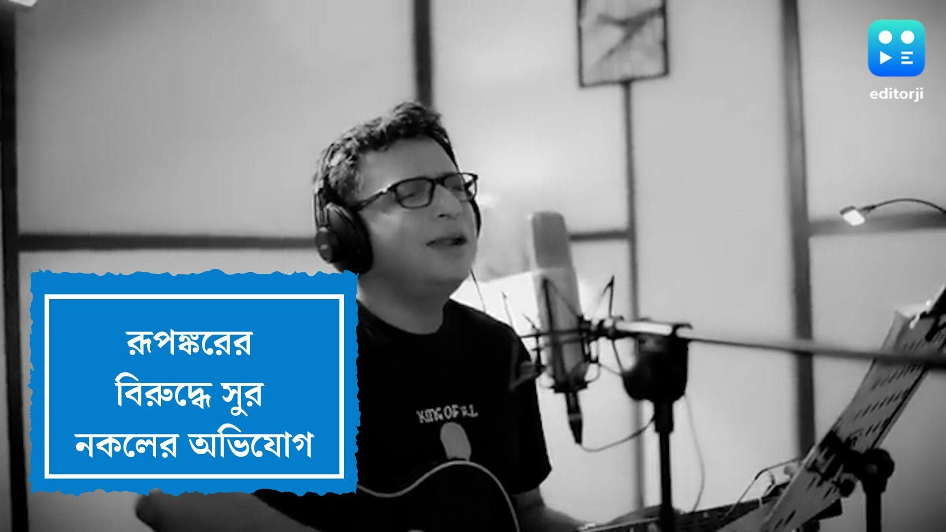 Rupankar Bagchi Controversy:ফের বিতর্কে রূপঙ্কর, এবার হিন্দি গানের সুর নকলের অভিযোগ