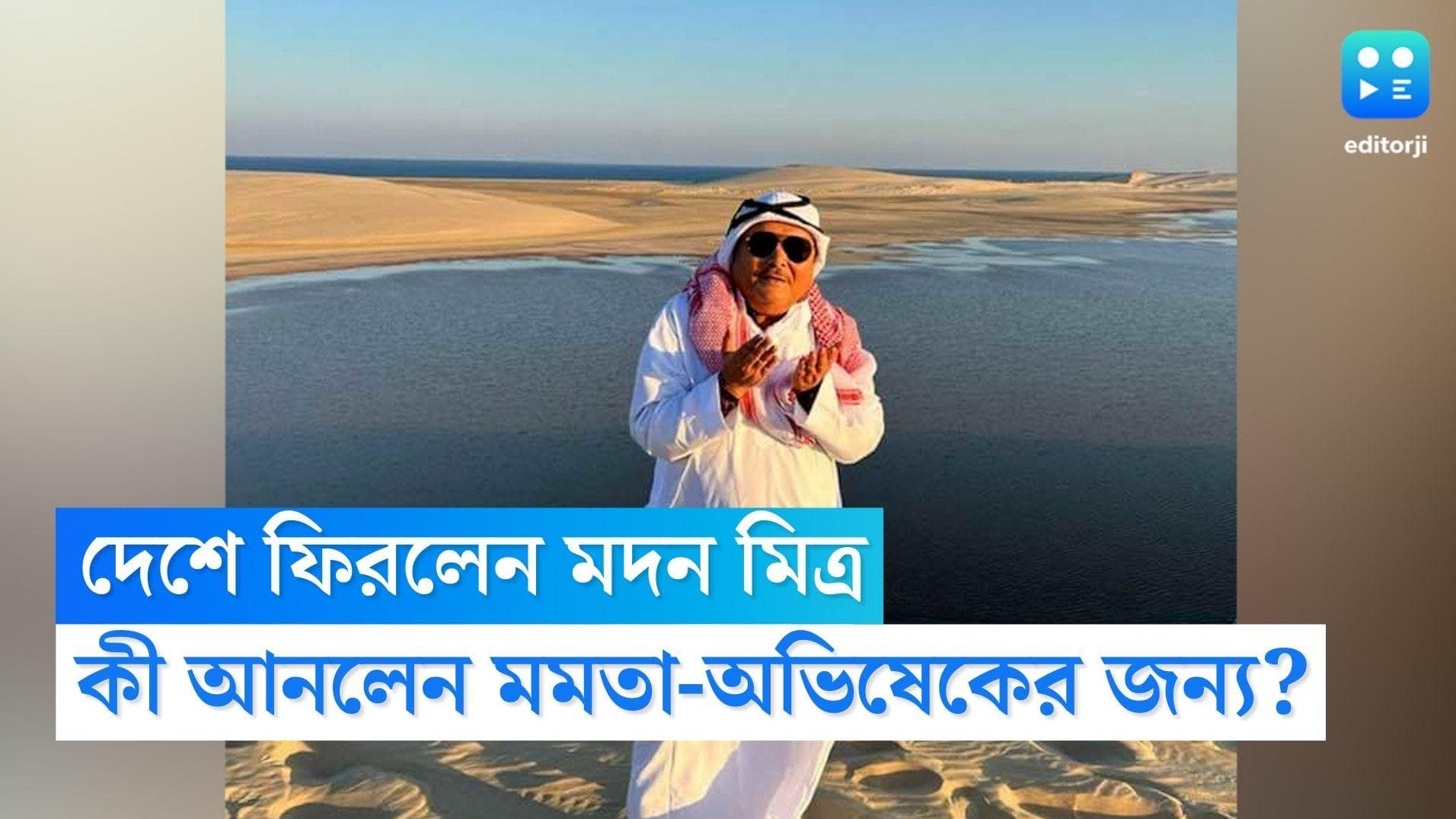 Madan Mitra: কাতার থেকে মমতা, অভিষেকের জন্য কী উপহার আনলেন মদন?