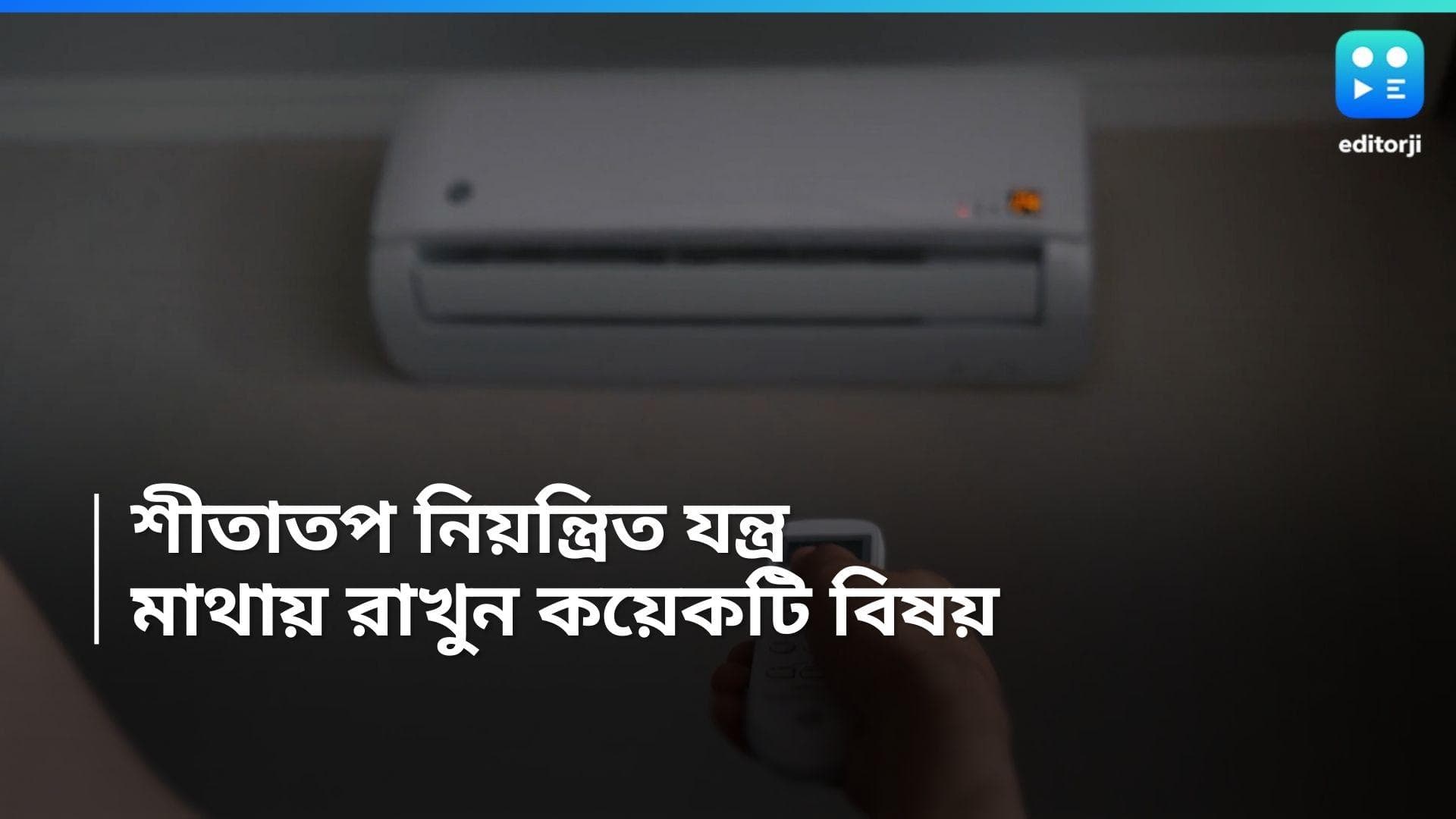 AC tips and tricks: AC-ব্যবহার করছেন? এই তিনটি কাজ অবশ্যই জেনে রাখা প্রয়োজন! সুবিধা হবে আপনারই 