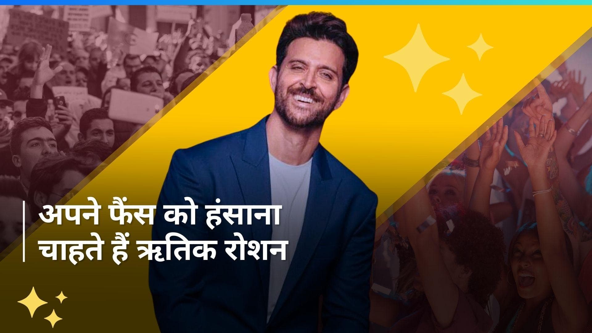 Hrithik Roshan अपनी फिल्मों में लगाना चाहते हैं कॉमेडी का तड़का, अपकमिंग प्रोजेक्ट को लेकर किए ये खुलासे