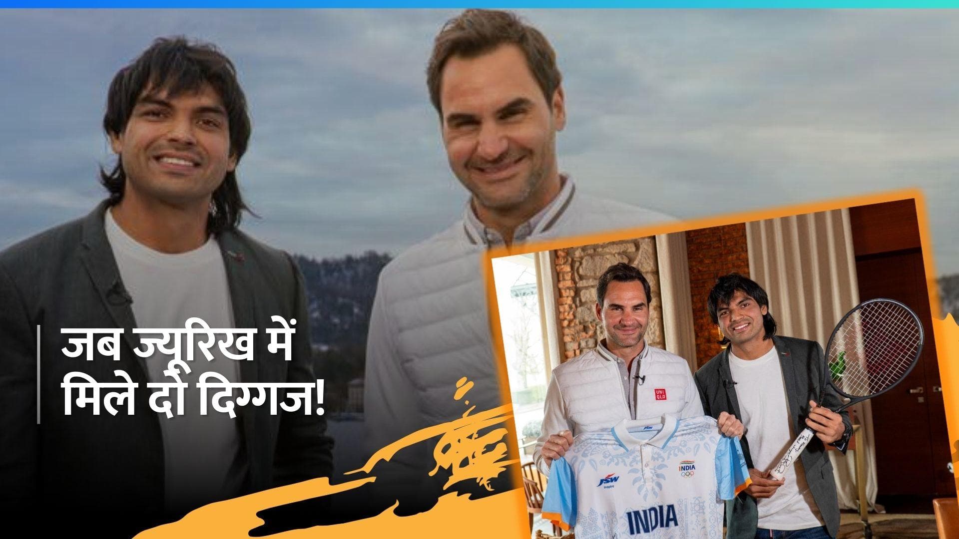 महान रोजर फेडरर से ज्यूरिख में मिले नीरज चोपड़ा, बोले- उनसे मिलना सपना सच होने जैसा है