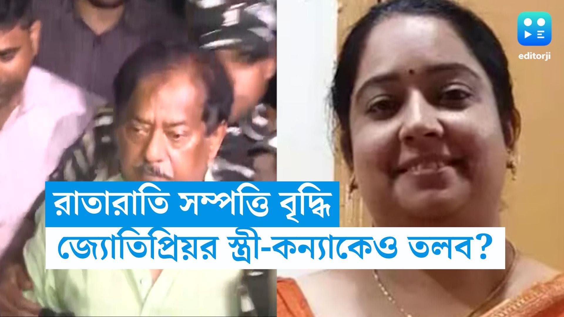 Jyotipriya Mallick: রেশন 'দুর্নীতি'র তদন্তে ডাকা হতে পারে জ্যোতিপ্রিয় মল্লিকের স্ত্রী-কন্যাকে