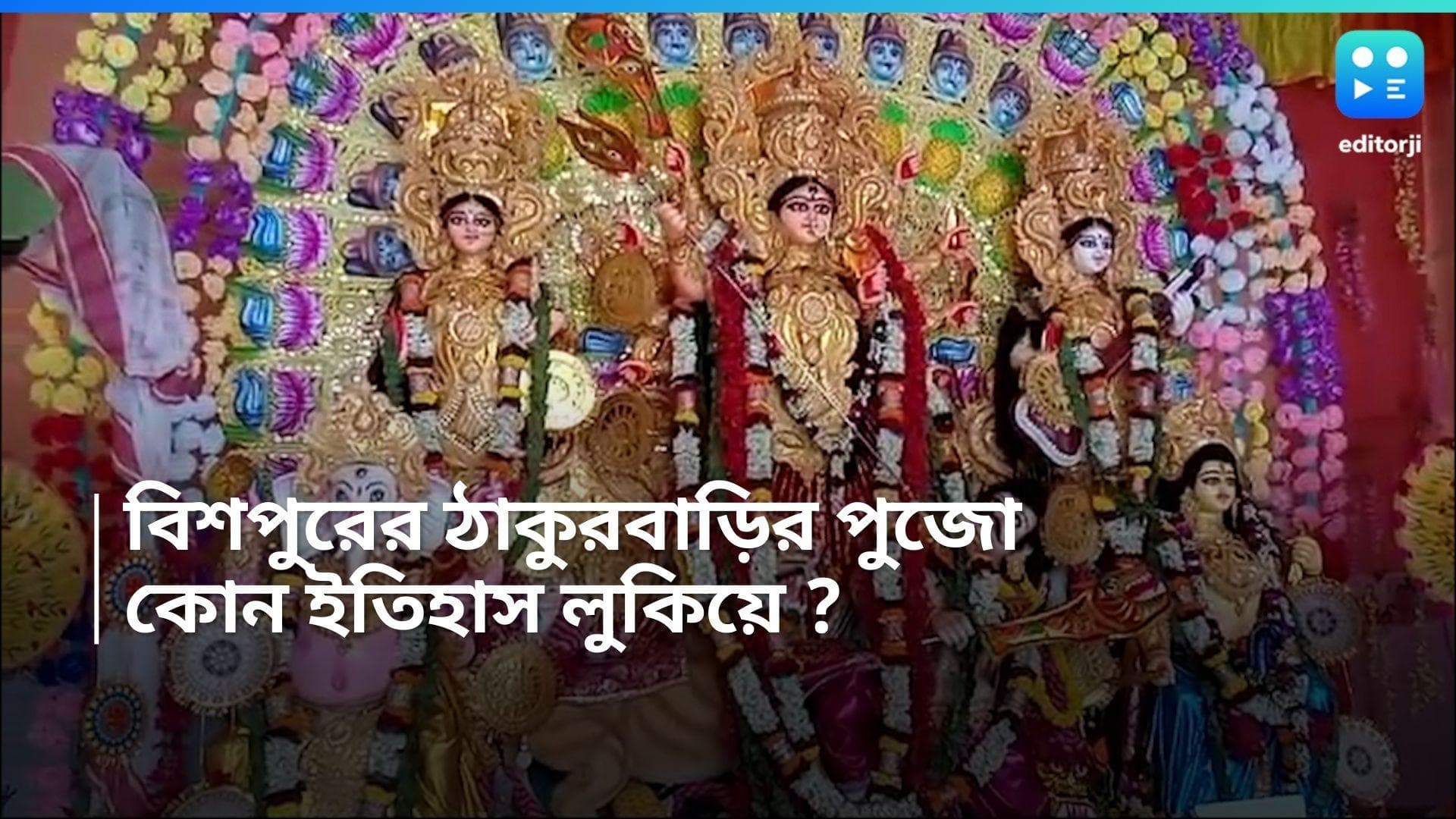 Durga Puja 2024 : সপ্তমী স্পেশ্যাল ভোগে কী কী থাকে ? হাসনাবাদের বিশপুরের ঠাকুরবাড়ির পুজোর ইতিহাস জেনে নিন