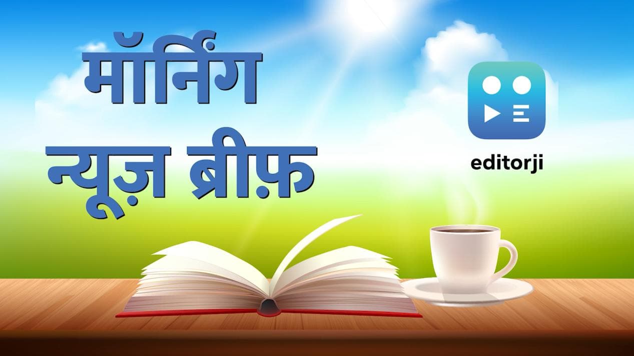 Morning News Brief: 'दिल्ली हिंसा साजिश के तहत करवाई गई', चीन की अमेरिका को कड़ी चेतावनी...Top 10