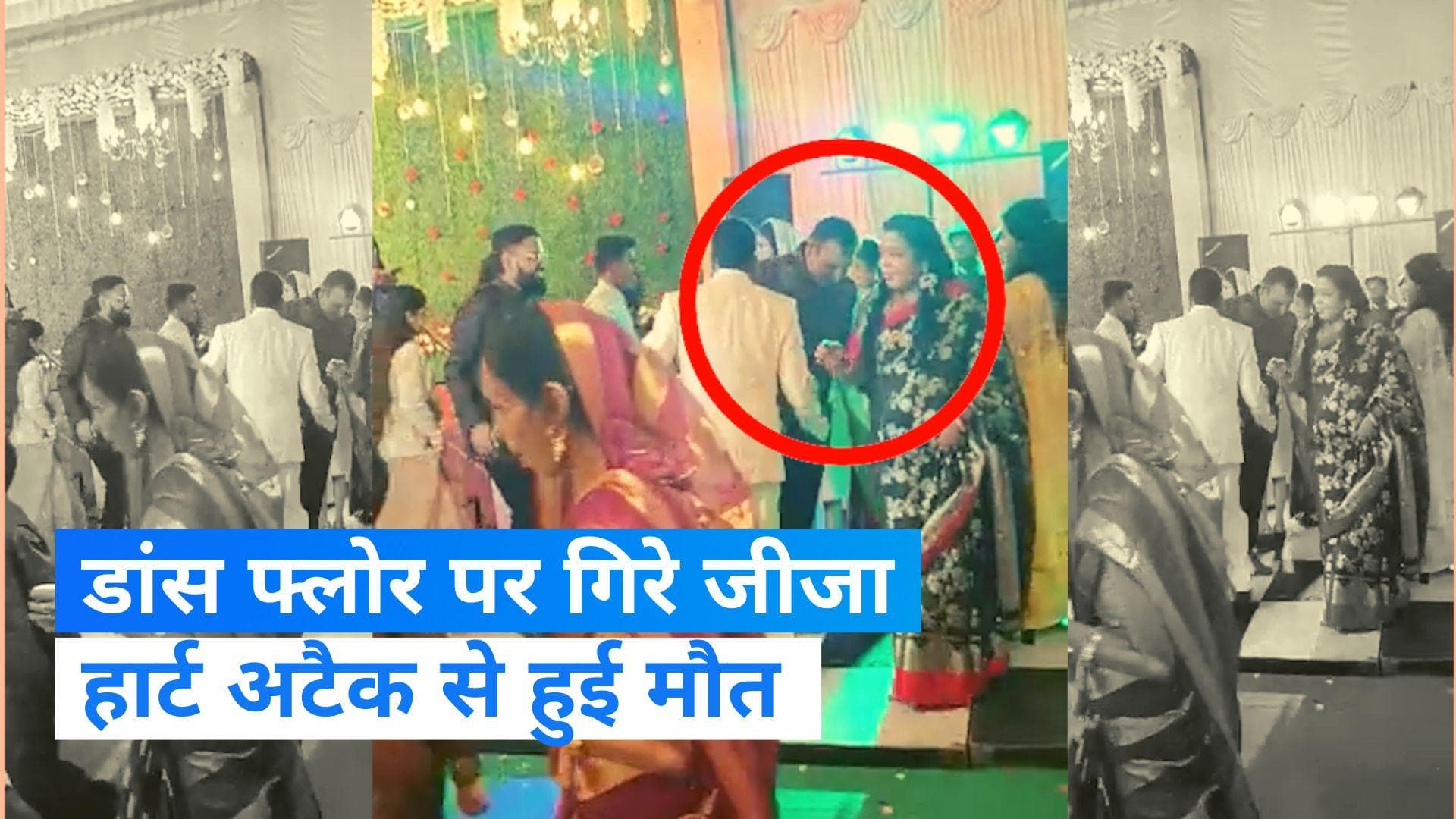 Live Video: साली की सालगिरह पर डांस करते जीजा की हुई मौत, अचानक पसरा मातम  