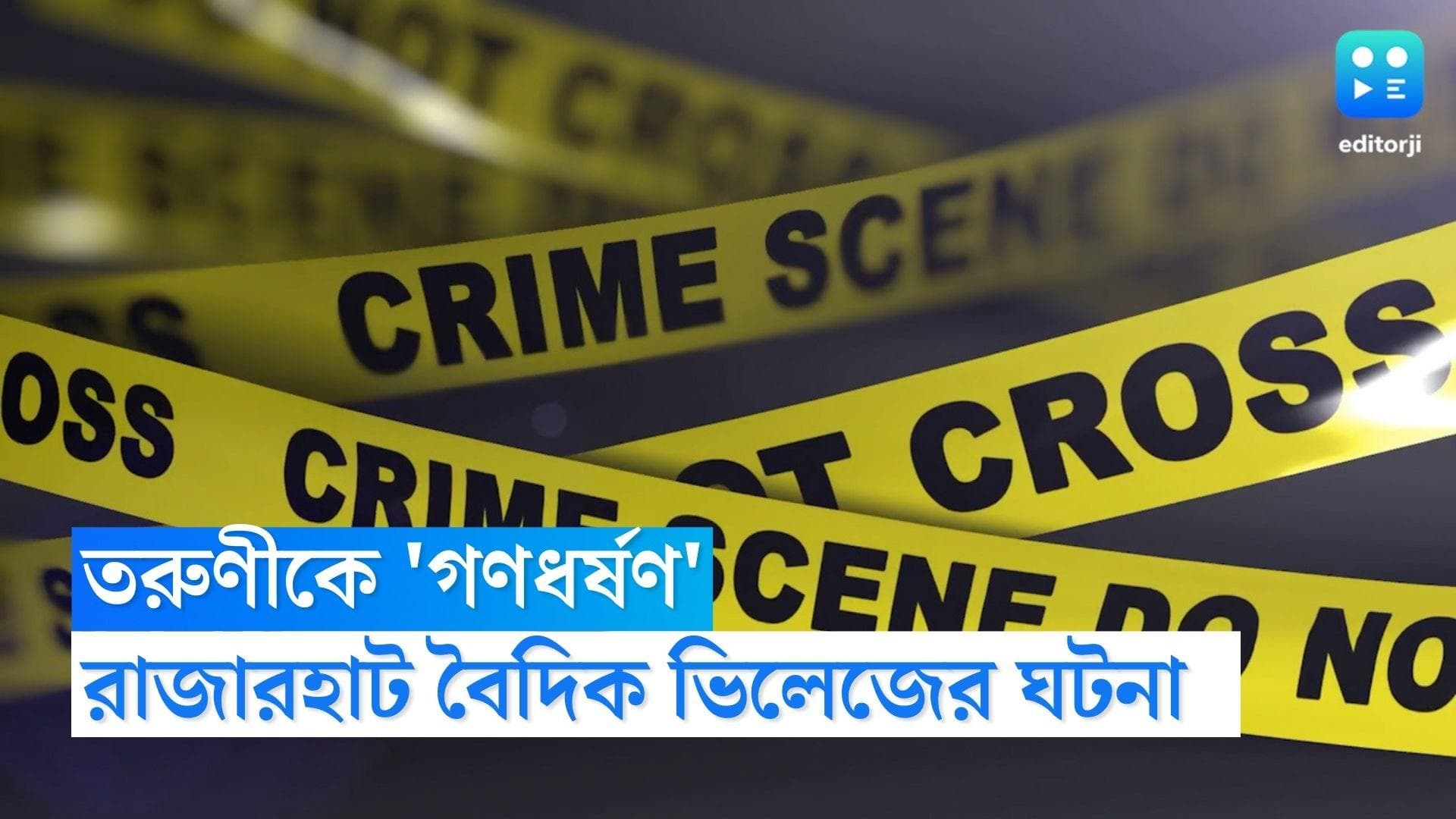 Rajarhat Rape : রাজারহাটের বৈদিক ভিলেজে তরুণীকে গণধর্ষণের অভিযোগ, গ্রেফতার ৪