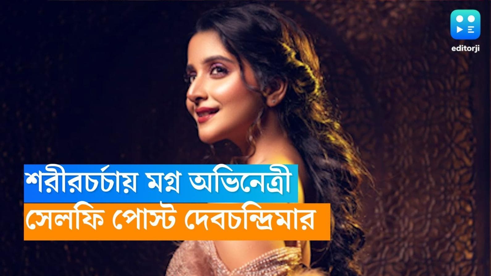 Debchandrima : শরীরচর্চায় ব্যস্ত, রেজওয়ান ছাড়াই সেলফি পোস্ট দেবচন্দ্রিমার