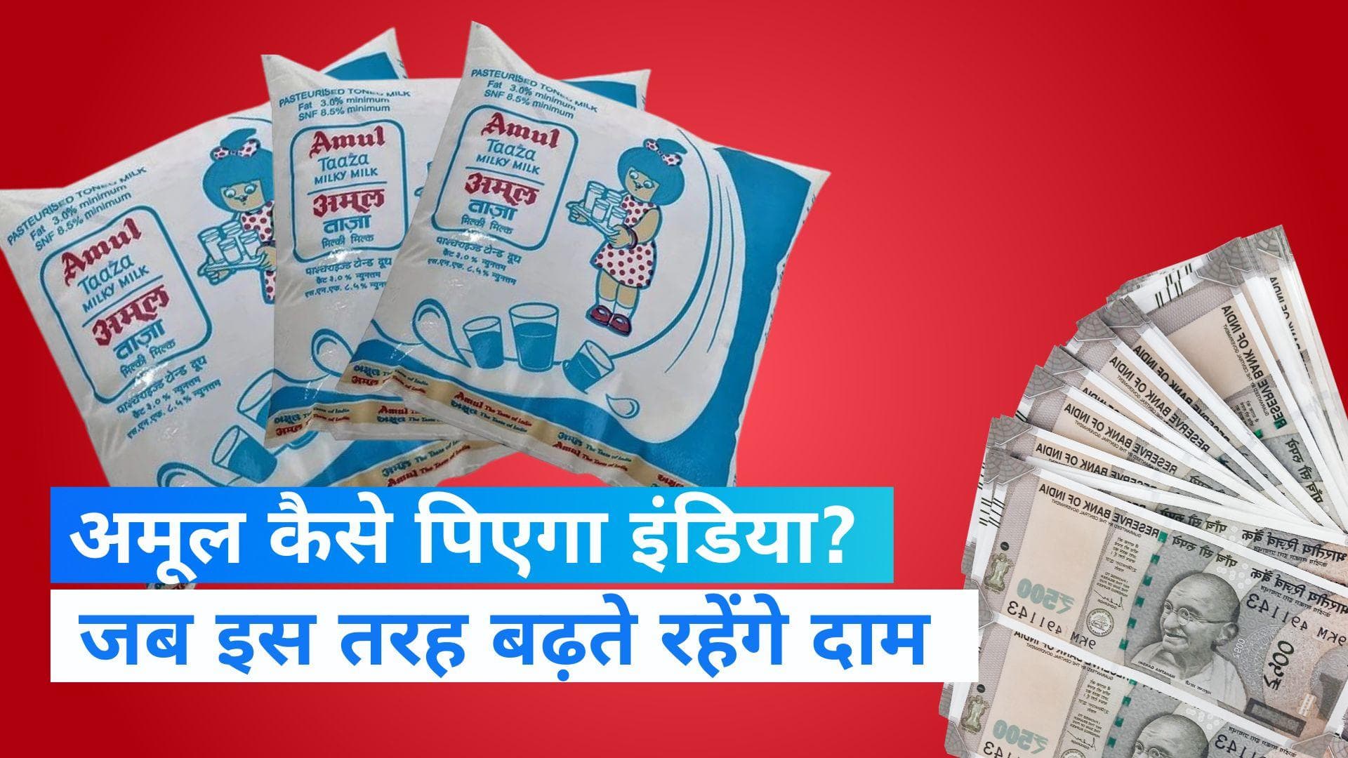 Milk Price Hike: दिवाली पर महंगाई का झटका, अमूल ने 2 रुपए लीटर बढ़ाए दाम, अब चुकानी होगी इतनी कीमत 