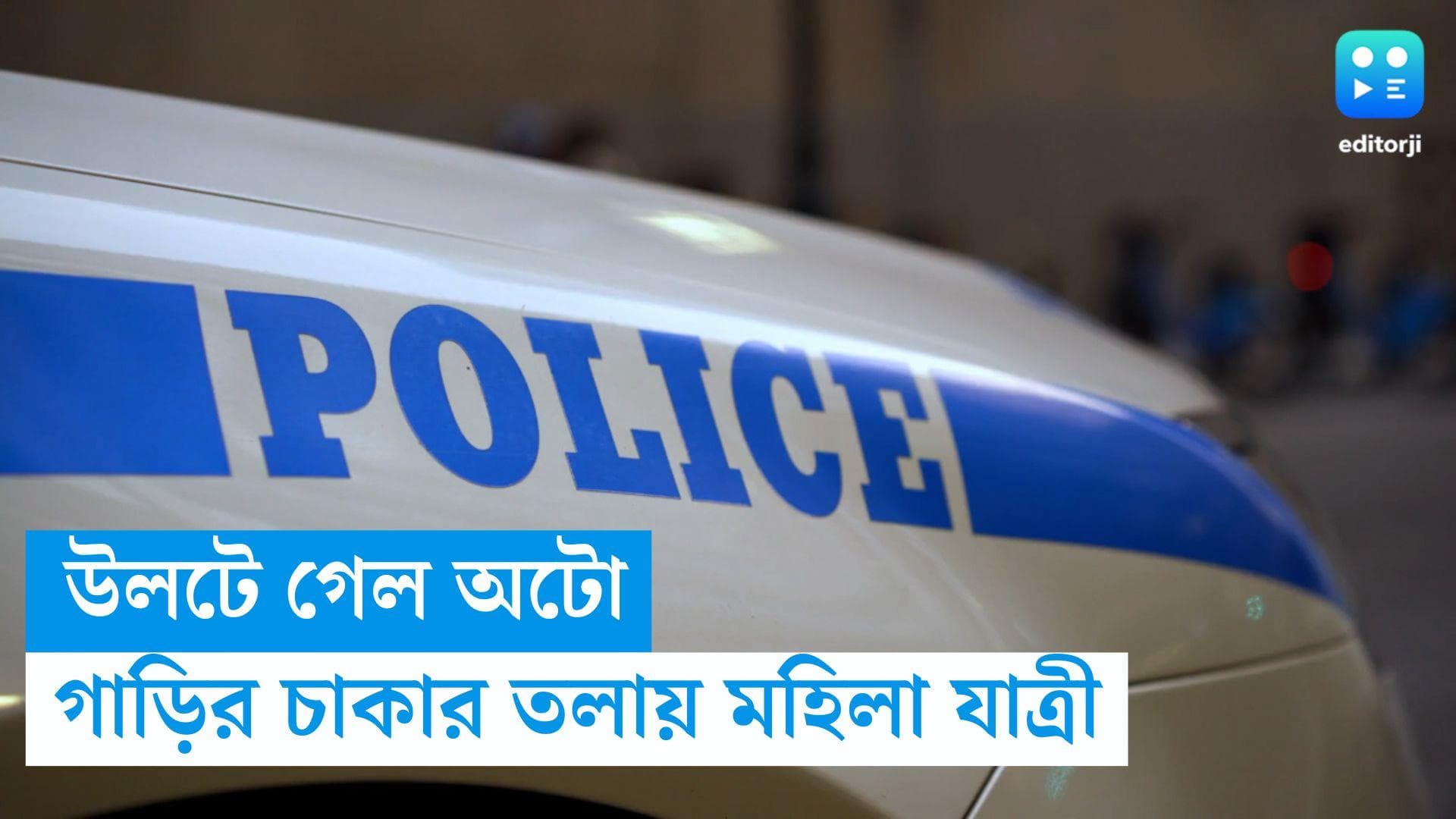 Bhangar Accident: দুটো অটোর রেষারেষি, মহিলার পেটের উপর দিয়ে চলে গেল গাড়ি 