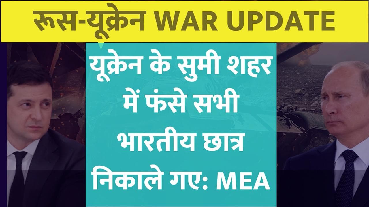 Russia-Ukraine महायुद्ध से जुड़े महाअपडेट्स...1 मिनट में जानें तबाही का हाल