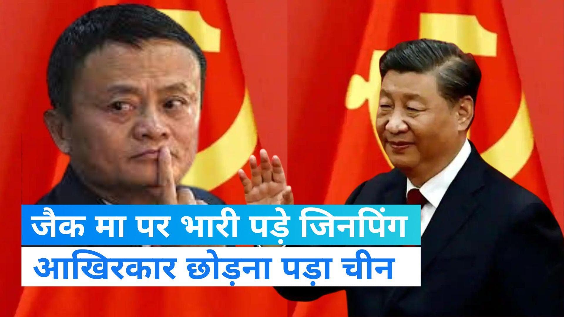 Jack Ma: जिनपिंग की आलोचना के बाद से ही गायब थे अलीबाबा के फाउंडर, जानिए कहां है चीन का सबसे अमीर शख्स