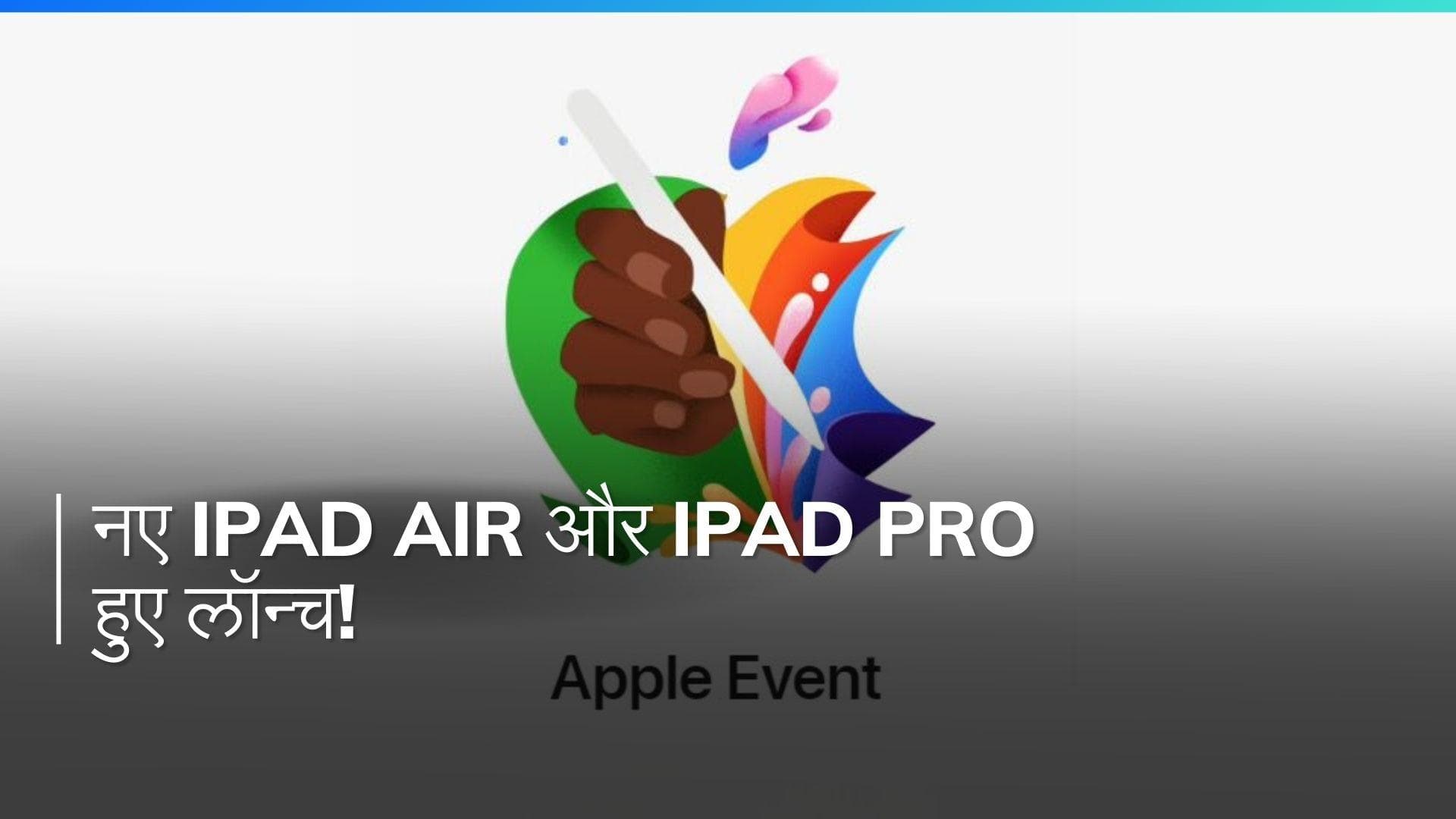 Apple का धमाकेदार लॉन्च इवेंट: नए iPad Air, iPad Pro, Pencil Pro और भी बहुत कुछ!