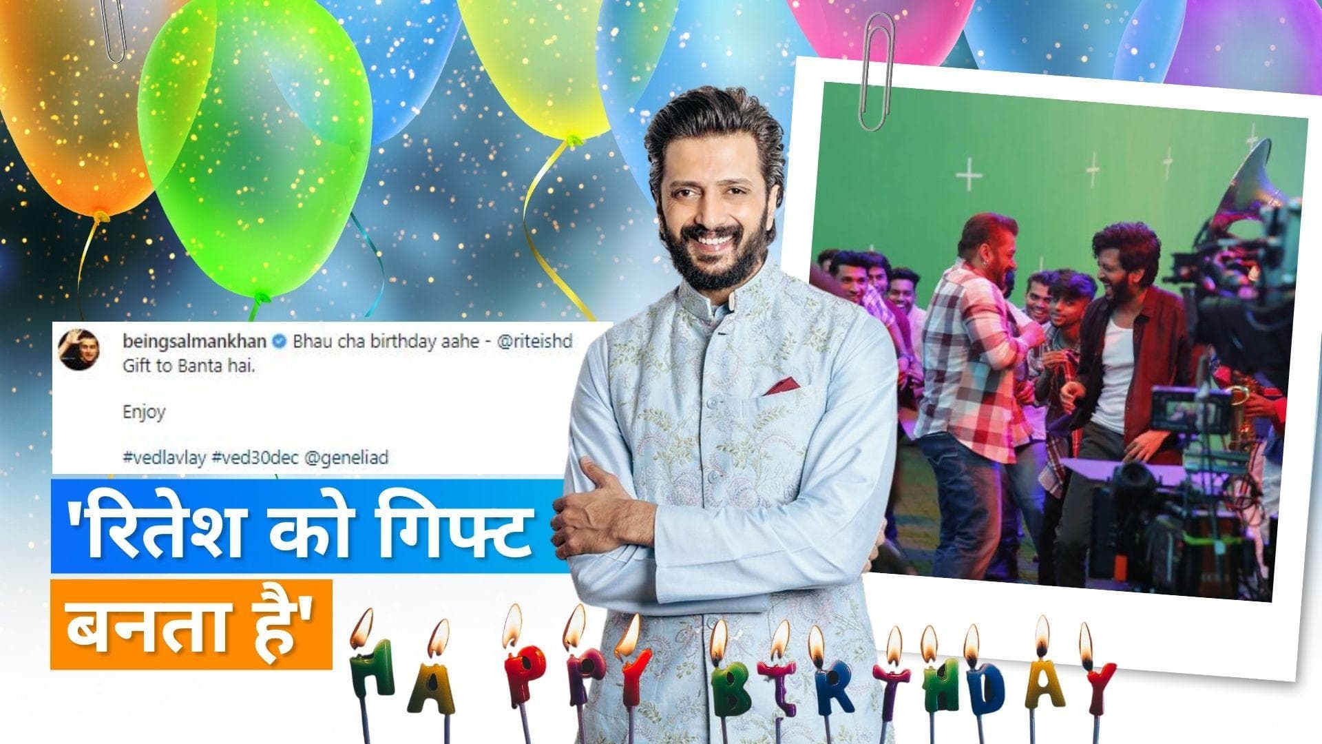 Salman Khan ने Riteish Deshmukh को अनोखे अंदाज में किया बर्थडे विश, इस गाने में दिखेंगे दोनों एक्टर