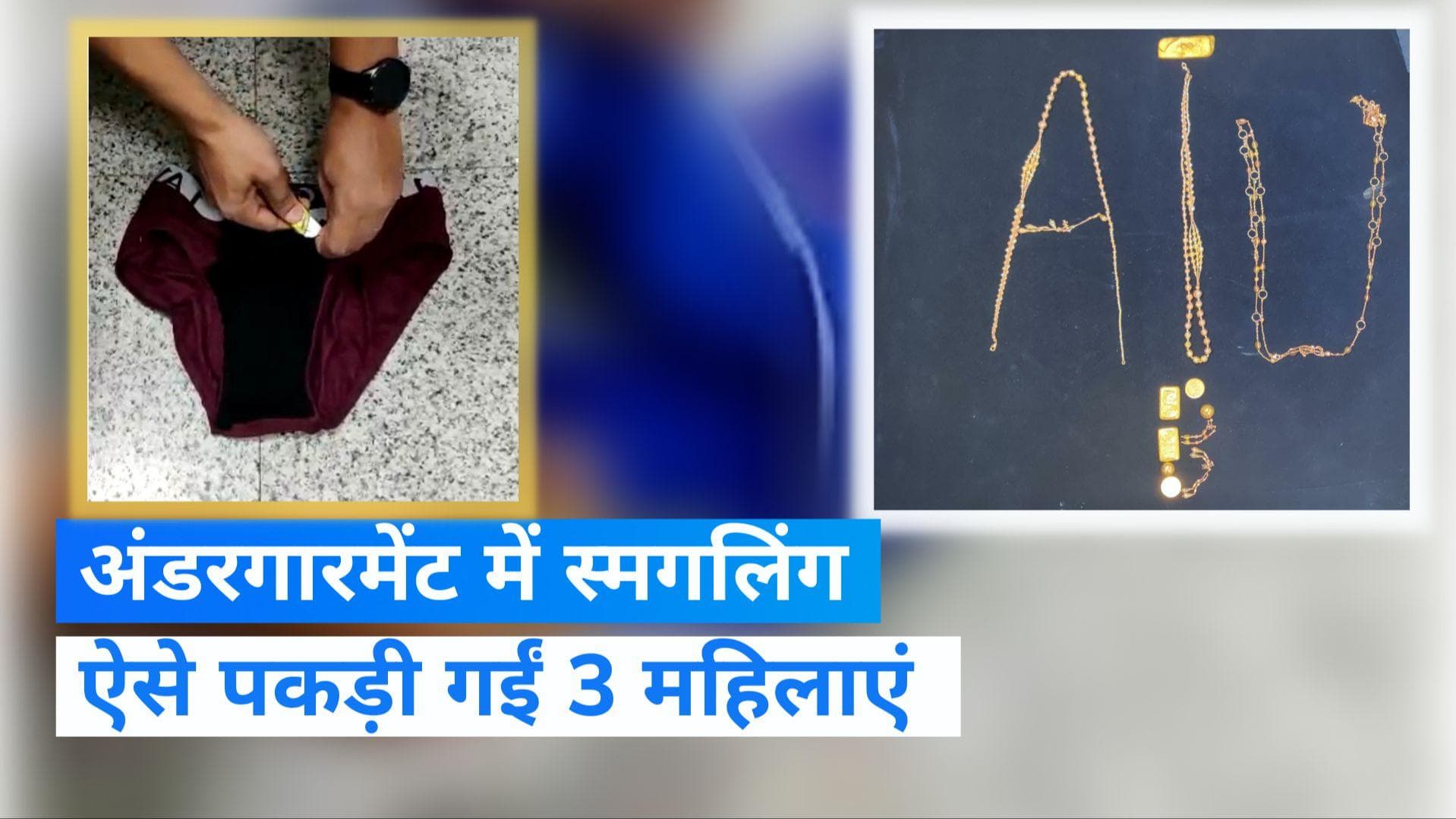 Gold smuggling: दुबई से अंडरगारमेंट्स में छिपाकर ला रही थीं सोना, ऐसे पकड़ी गईं 3 महिलाएं 