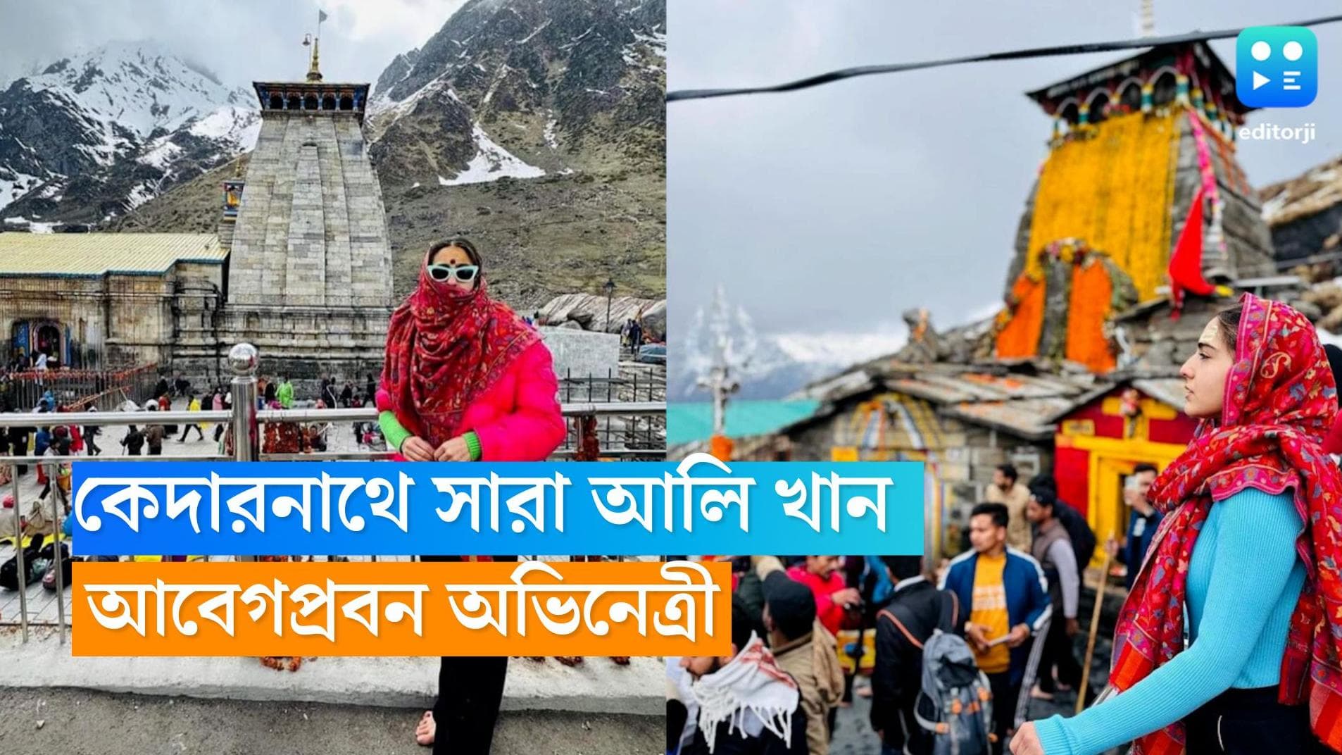 Sara Ali Khan : 'প্রথম যখন এসেছিলাম, ক্যামেরার মুখোমুখি হইনি, আর আজ...'কেদারনাথে গিয়ে আবেগপ্রবণ সারা  