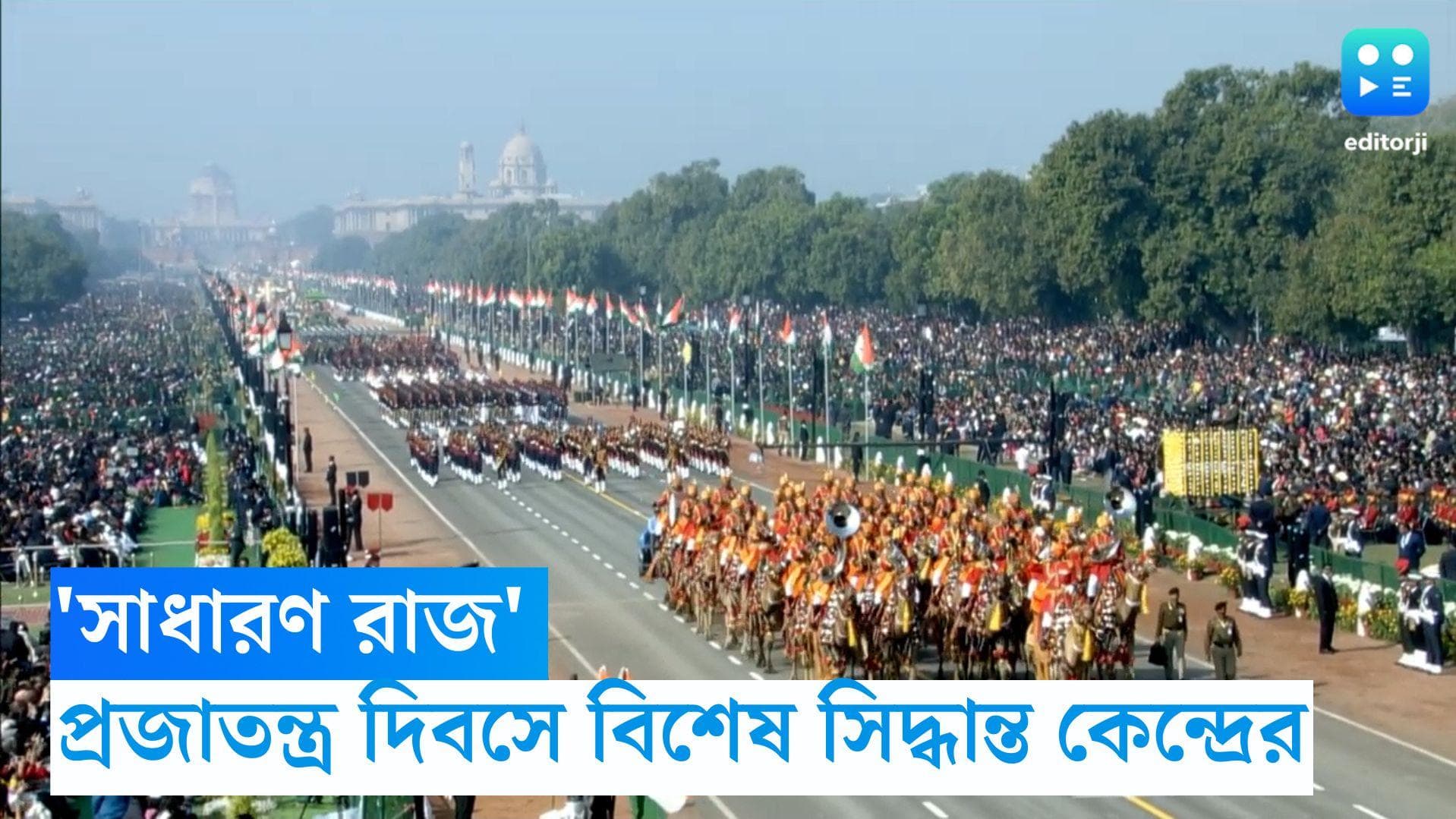 Republic Day 2023:  প্রজাতন্ত্র দিবসের বর্ণাঢ্য অনুষ্ঠানে প্রথম সারিতে রিকশাচালক,সবজি বিক্রেতারা