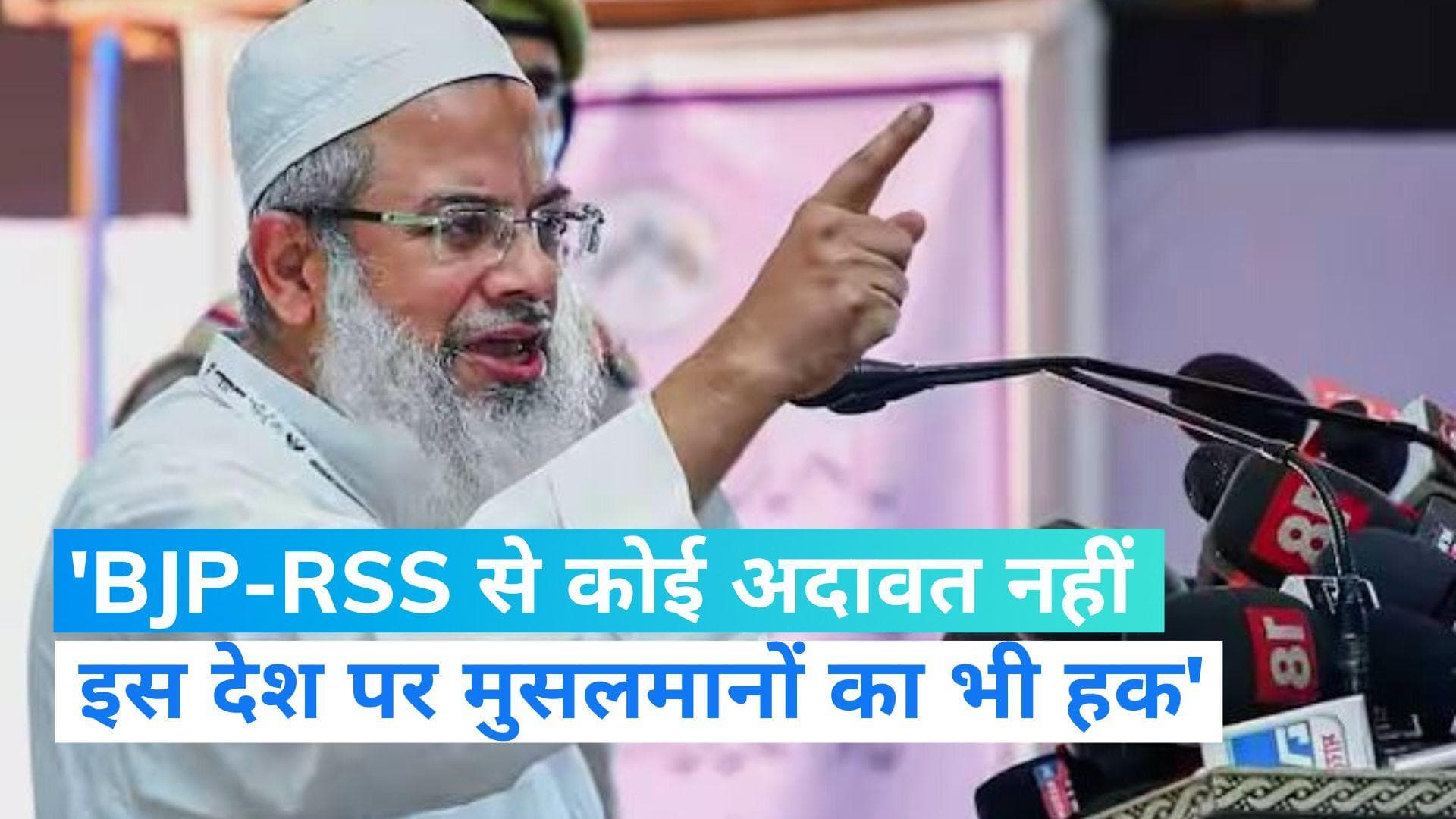 Maulana Madani: BJP-RSS से कोई अदावत नहीं, भारत पर पहला हक मुसलमानों का, यहीं हुई पैदाइश-मदनी