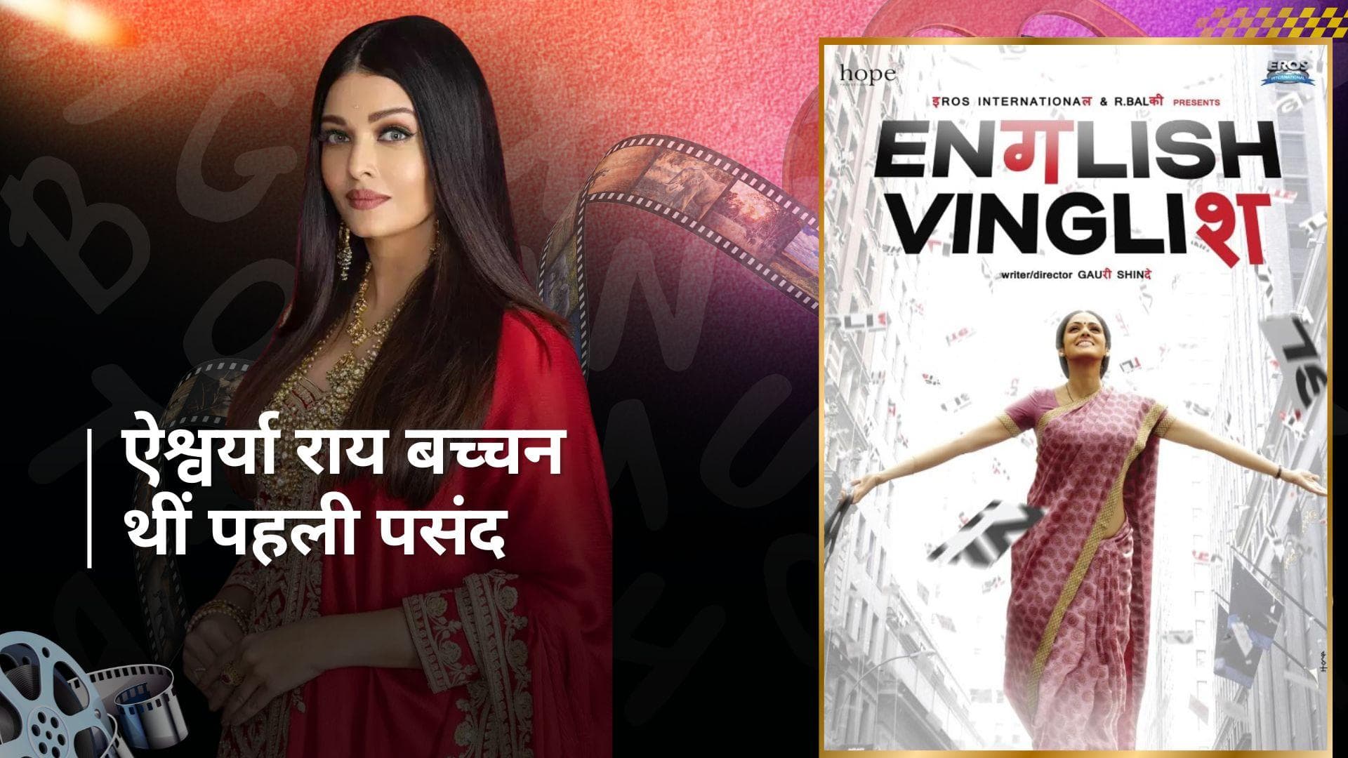 'English Vinglish' के लिए पहली पसंद थीं एक्ट्रेस Aishwarya Rai Bachchan, यूं हुई Sridevi की एंट्री 