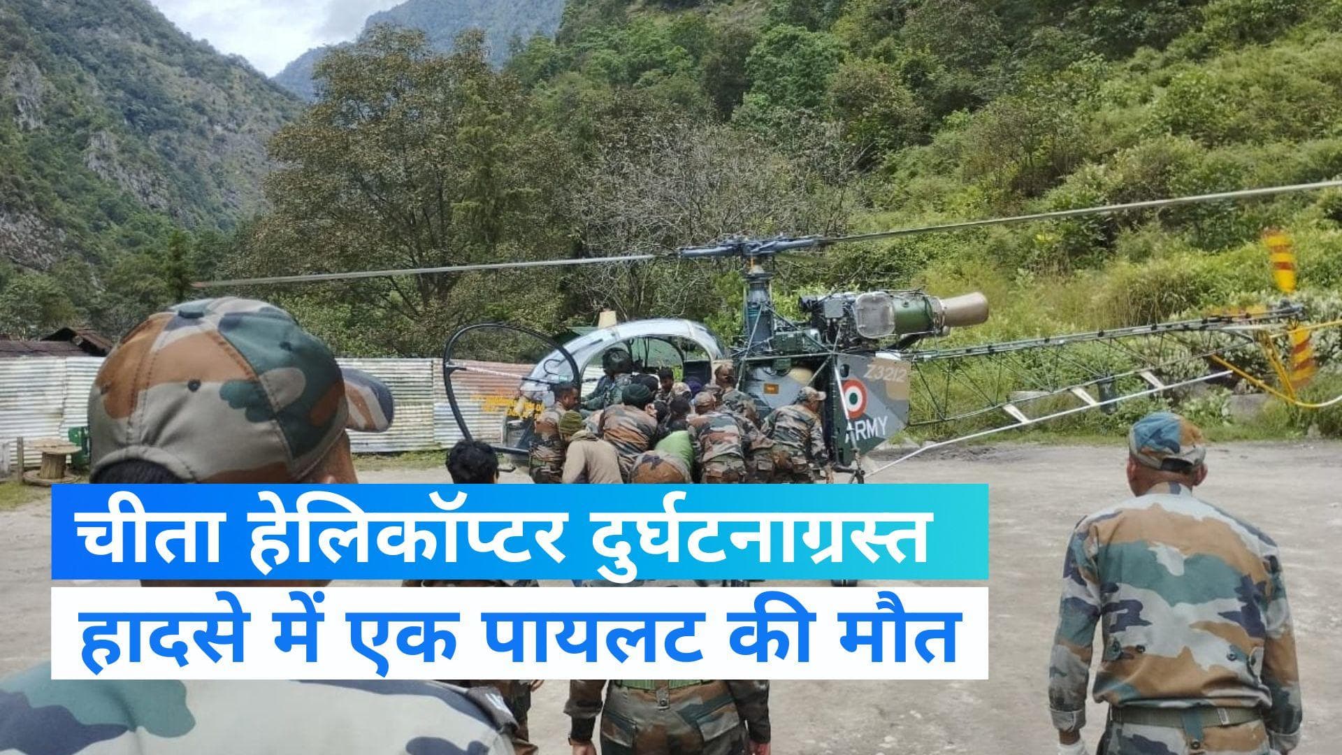 India Army: अरुणाचल प्रदेश में चीता हैलीकॉप्टर दुर्घटनाग्रस्त, हादसे में एक पायलट की मौत