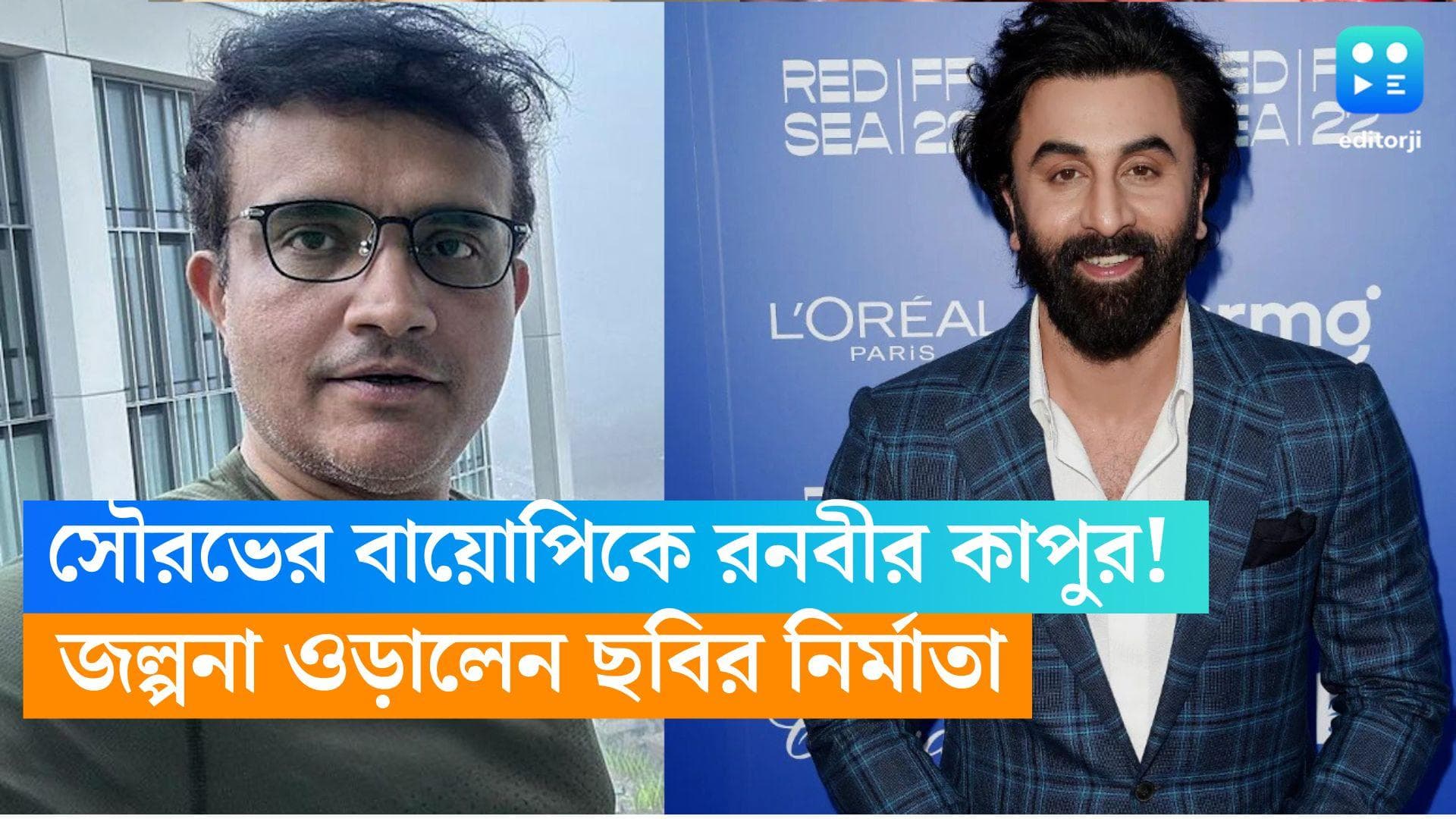 Sourav Ganguly's Biopic: সৌরভের বায়োপিকে রনবীর কাপুর, এখনও কাস্টিং ঠিক হয়নি, জানালেন ছবির নির্মাতা