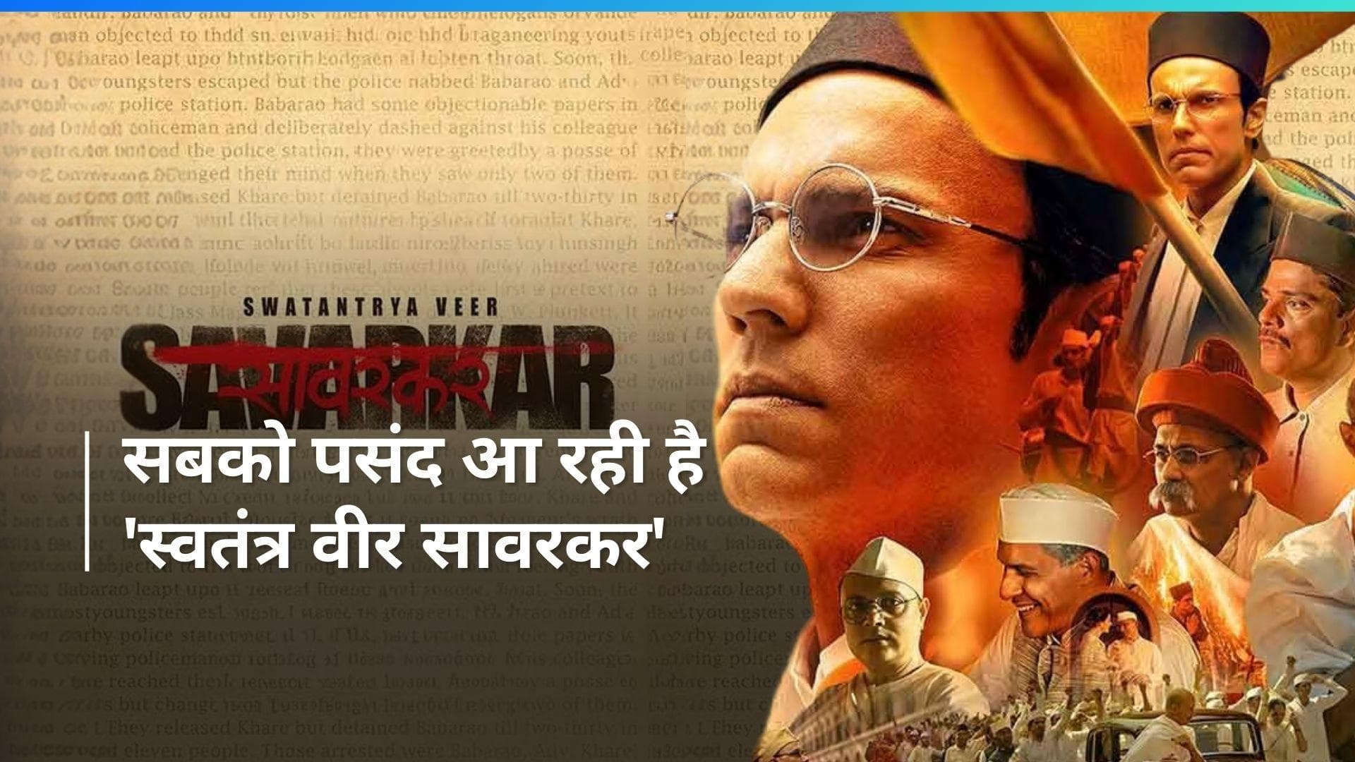 Swatantra Veer Savarkar box office collection day 2 : दर्शकों पसंद आ रही हैं फिल्म,  इतना हुआ कलेक्शन 