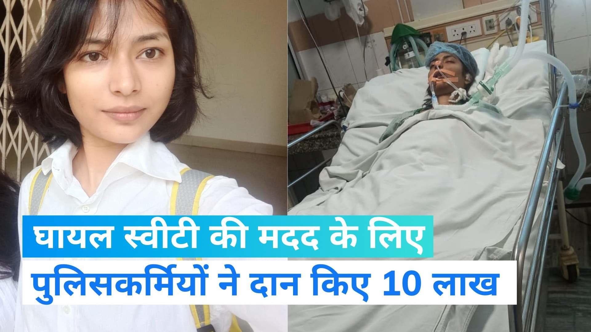 Noida: ICU में भर्ती स्वीटी की मदद के लिए पुलिसकर्मियों ने दान किए 10 लाख रुपये