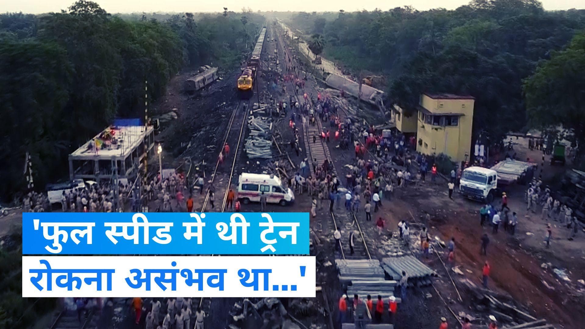 Odisha Train Accident: कोरोमंडल एक्सप्रेस को रोकना नहीं था संभव, फुल स्पीड में थी ट्रेन: रेलवे
