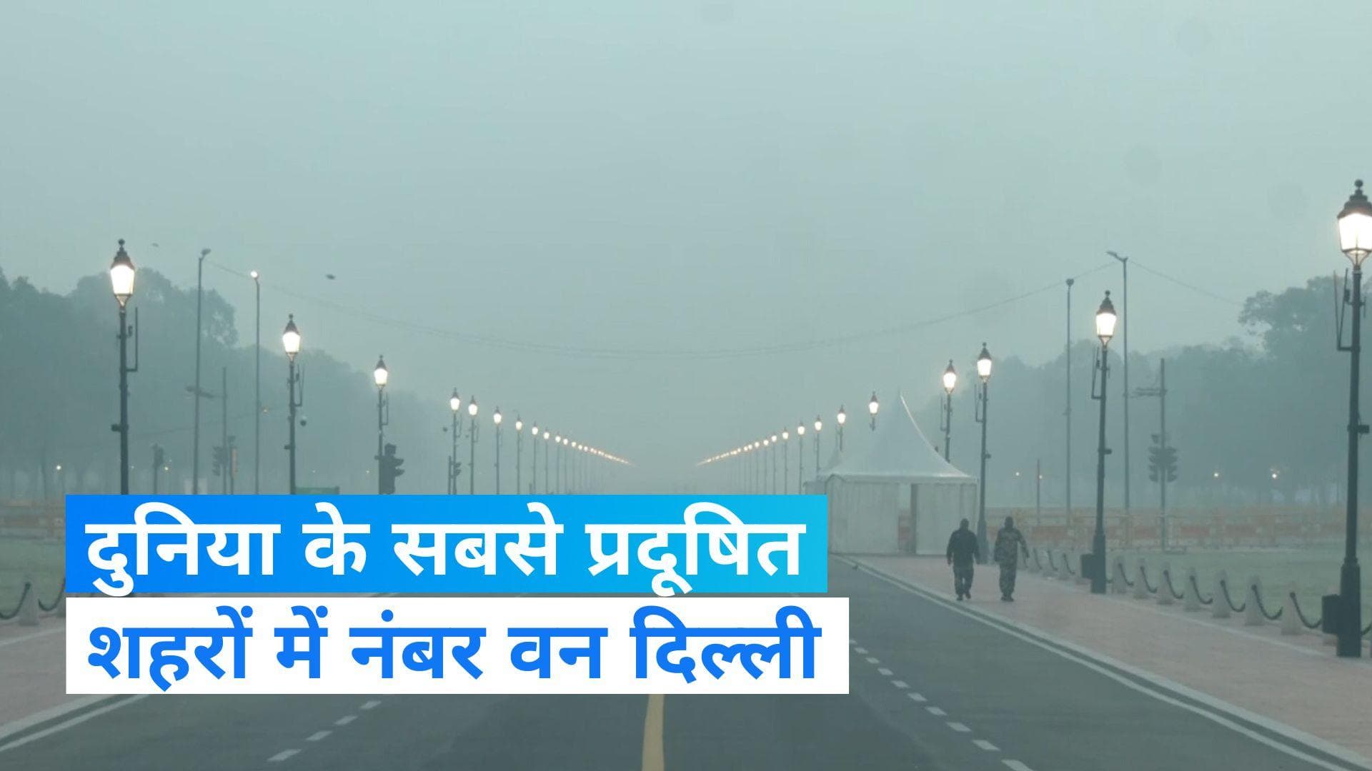Delhi Air Pollution: दिल्ली बनी प्रदूषण की राजधानी, दुनिया के सबसे प्रदूषित शहरों में पहला स्थान