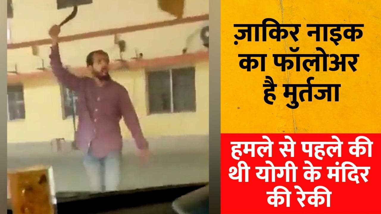 Gorakhnath Mandir Attack: जाकिर नाइक को फॉलो करता है मुर्तजा अहमद, दो और साथी पकड़े गए