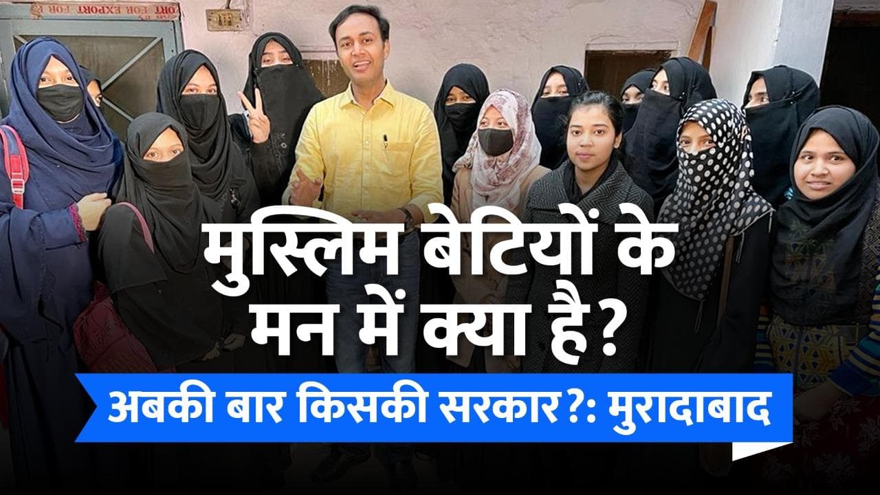 UP Election 2022: 'हिजाब में लगता है डर' मुरादाबाद की मुस्लिम बच्चियों का दर्द