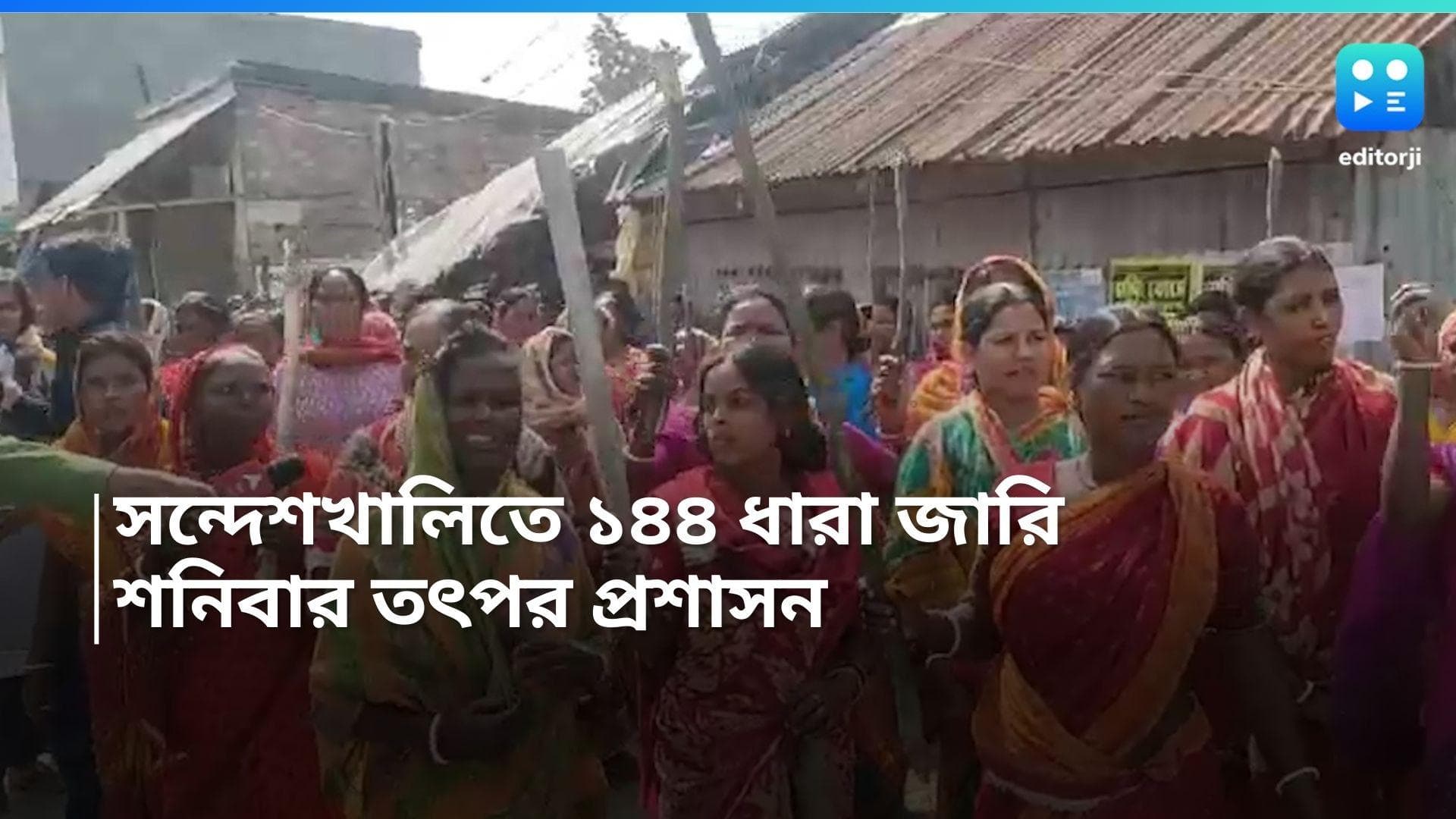 Sandeshkhali Incident: সন্দেশখালিতে জারি ১৪৪ ধারা! শনিবারও এলাকা থমথমে, বন্ধ দোকানপাট 