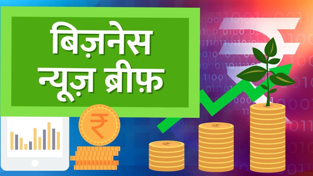Bizz Brief:10-65 रुपये महंगा हुआ टोल टैक्स, भारत को सस्ते में तेल देगा रूस आज की टॉप Bizz News