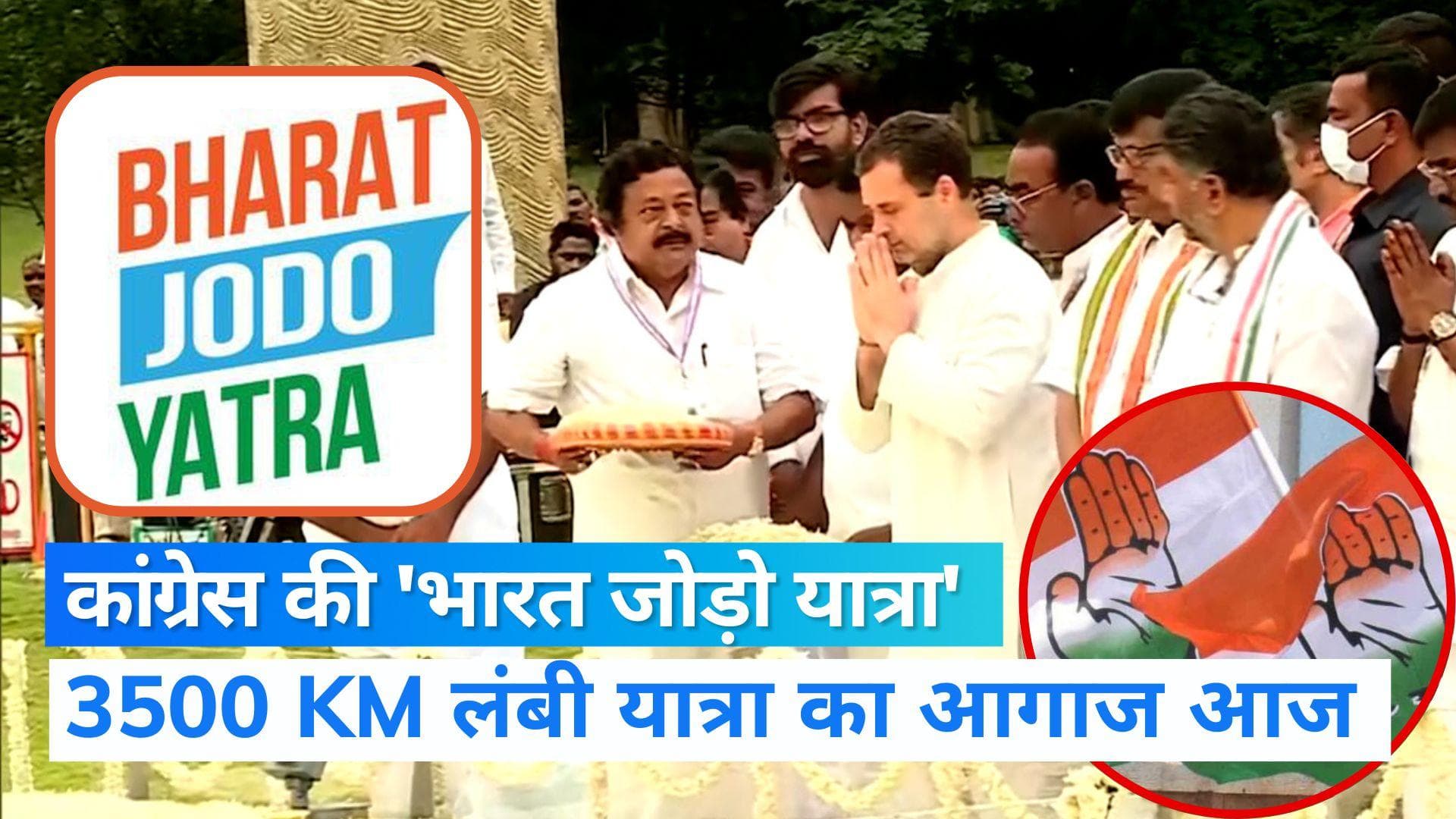 Bharat Jodo Yatra: राहुल ने पिता राजीव गांधी को दी श्रद्धांजलि, 'भारत जोड़ो यात्रा' का करेंगे आगाज