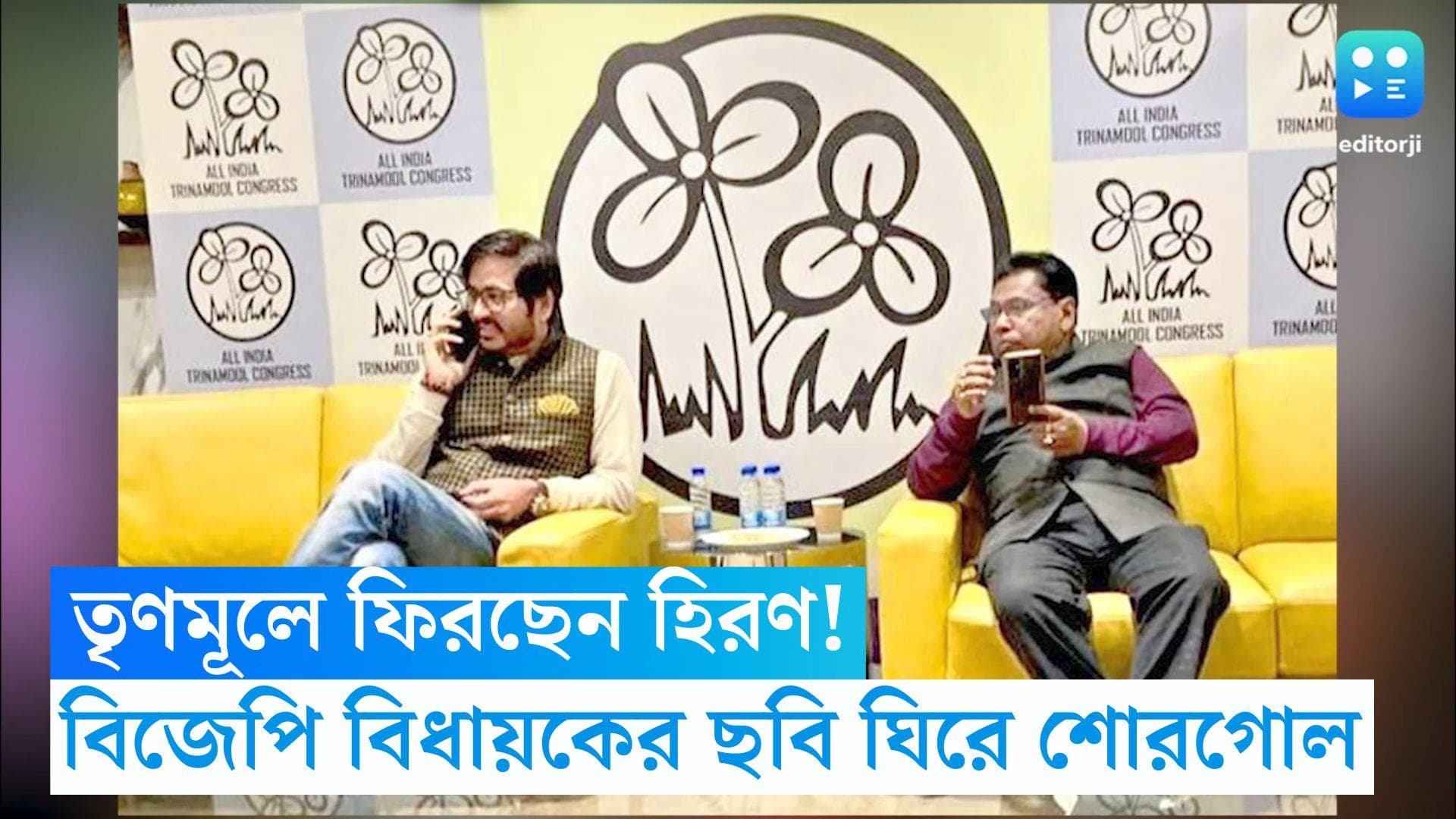Hiraan Chatterjee: ঘরের ছেলে ফিরছেন ঘরে? বিজেপি বিধায়ক হিরণের পিছনে 'জোড়াফুল', হুহু করে ভাইরাল ছবি 