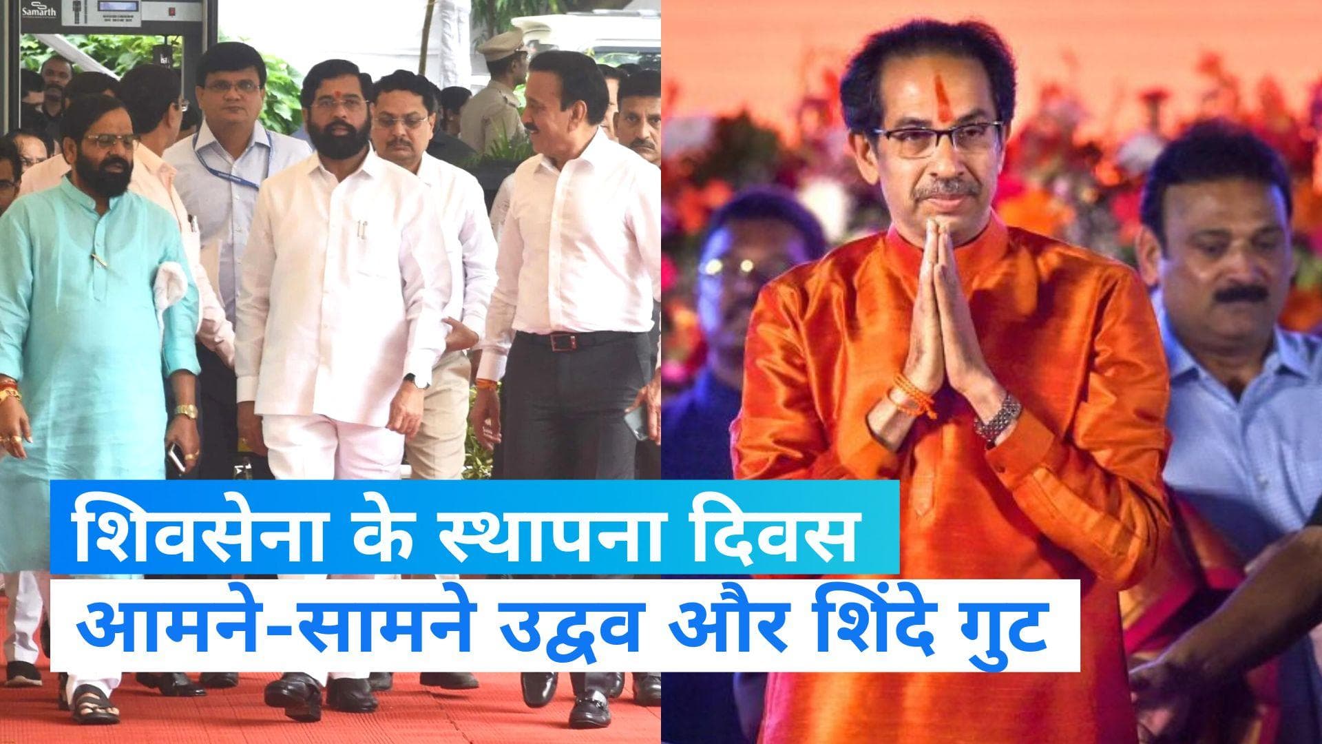 Shivsena Foundation Day: शिवसेना का स्थापना दिवस, उद्वव और शिंदे गुट का शक्ति प्रदर्शन