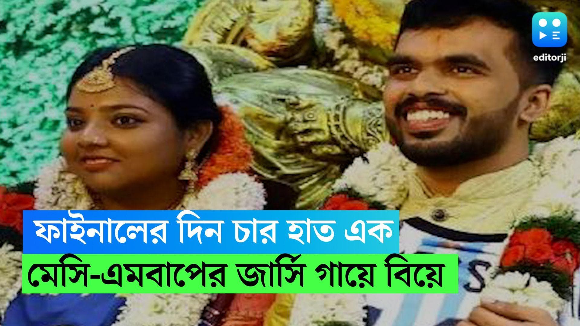 Cochin marriage: মেসি-এমব্যাপের জার্সি গায়ে পাত্র-পাত্রী, বিশ্বকাপ ফাইনালের দিনই চারহাত এক যুগলের