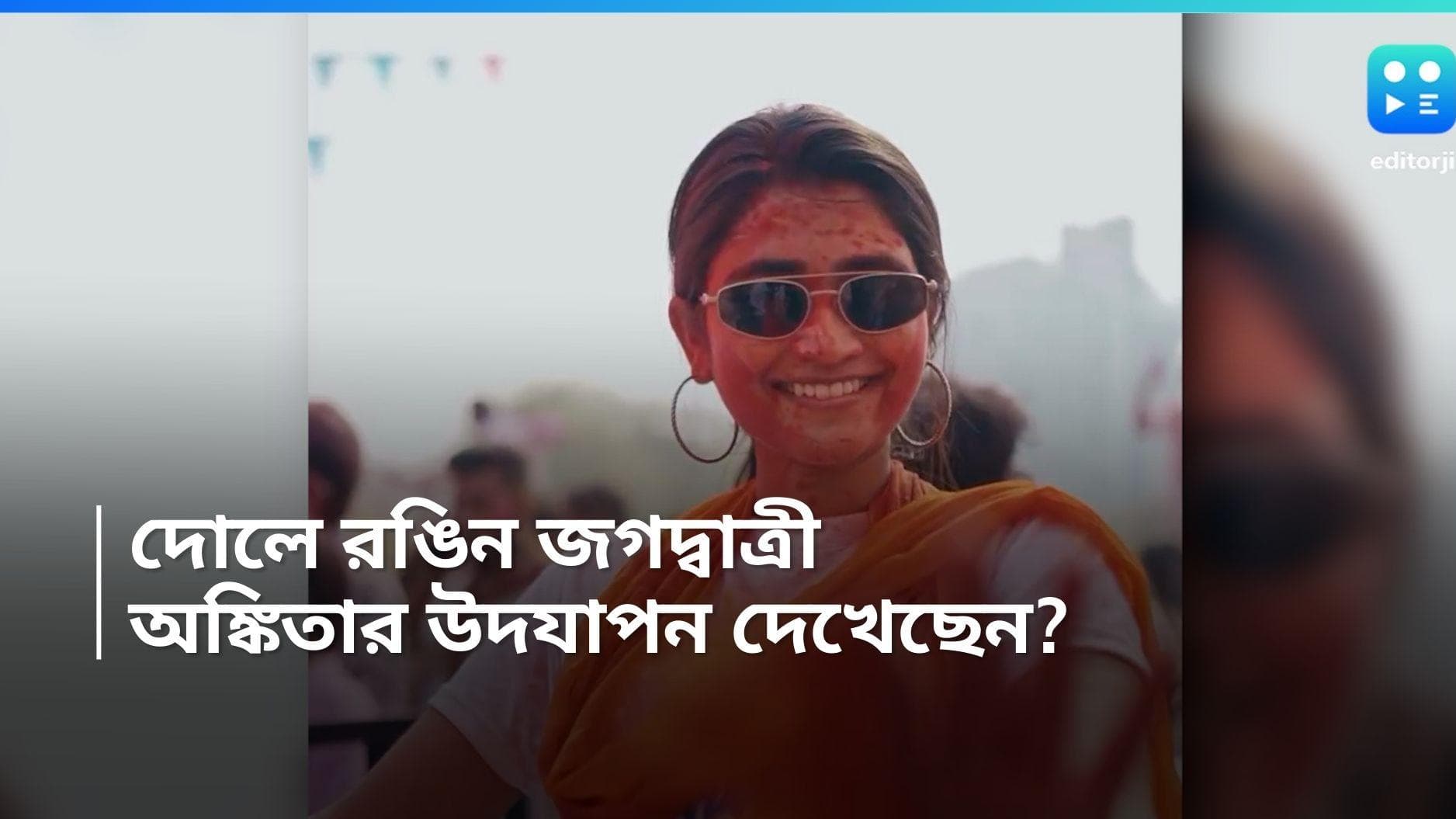 Ankita Mullick: 'ব্লু ইয়া লাল?' হোলিতে কোন কোন রঙে রঙিন হলেন জগদ্বাত্রী? 
